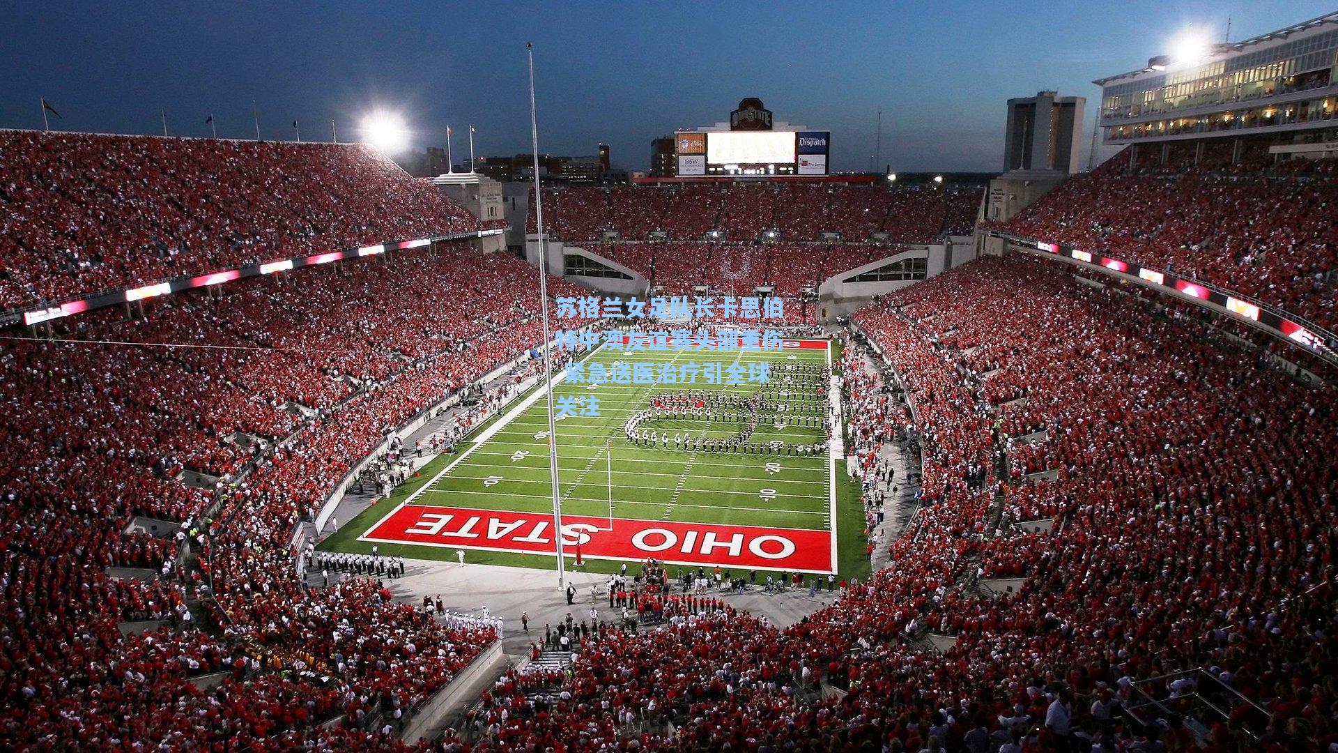 苏格兰女足队长卡思伯特中澳友谊赛头部重伤 紧急送医治疗引全球关注