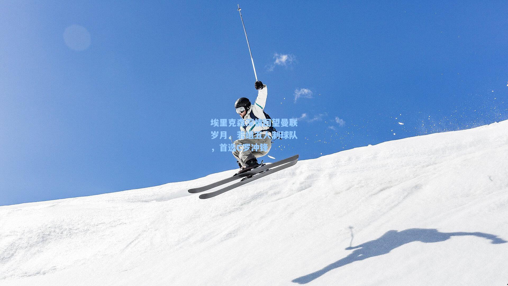 埃里克森深情回望曼联岁月,若组五人制球队,首选C罗冲锋