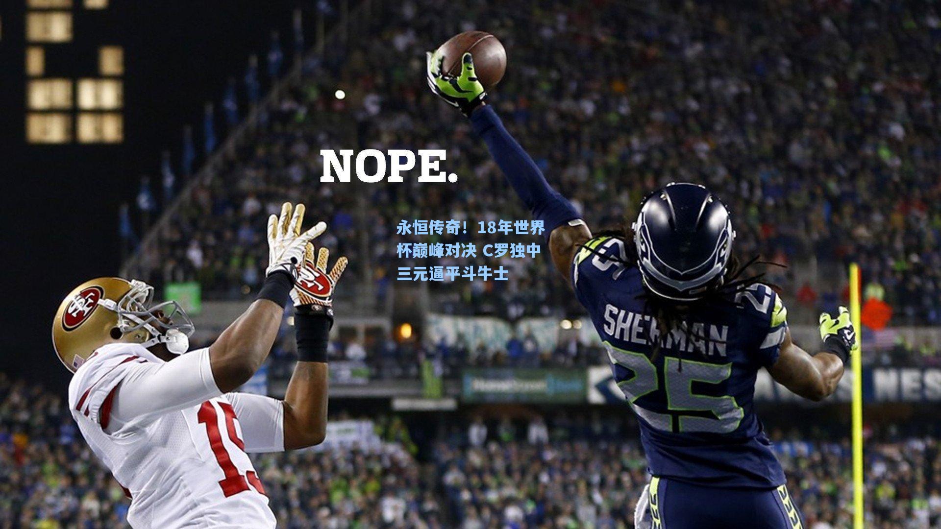 永恒传奇!18年世界杯巅峰对决 C罗独中三元逼平斗牛士