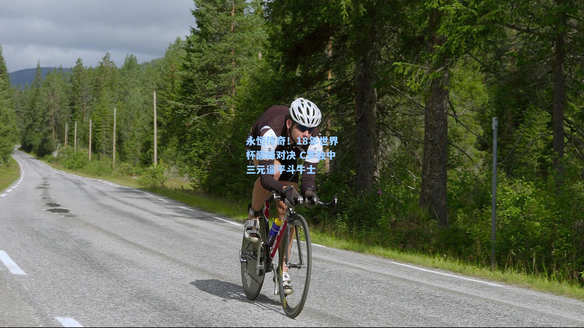 永恒传奇!18年世界杯巅峰对决 C罗独中三元逼平斗牛士