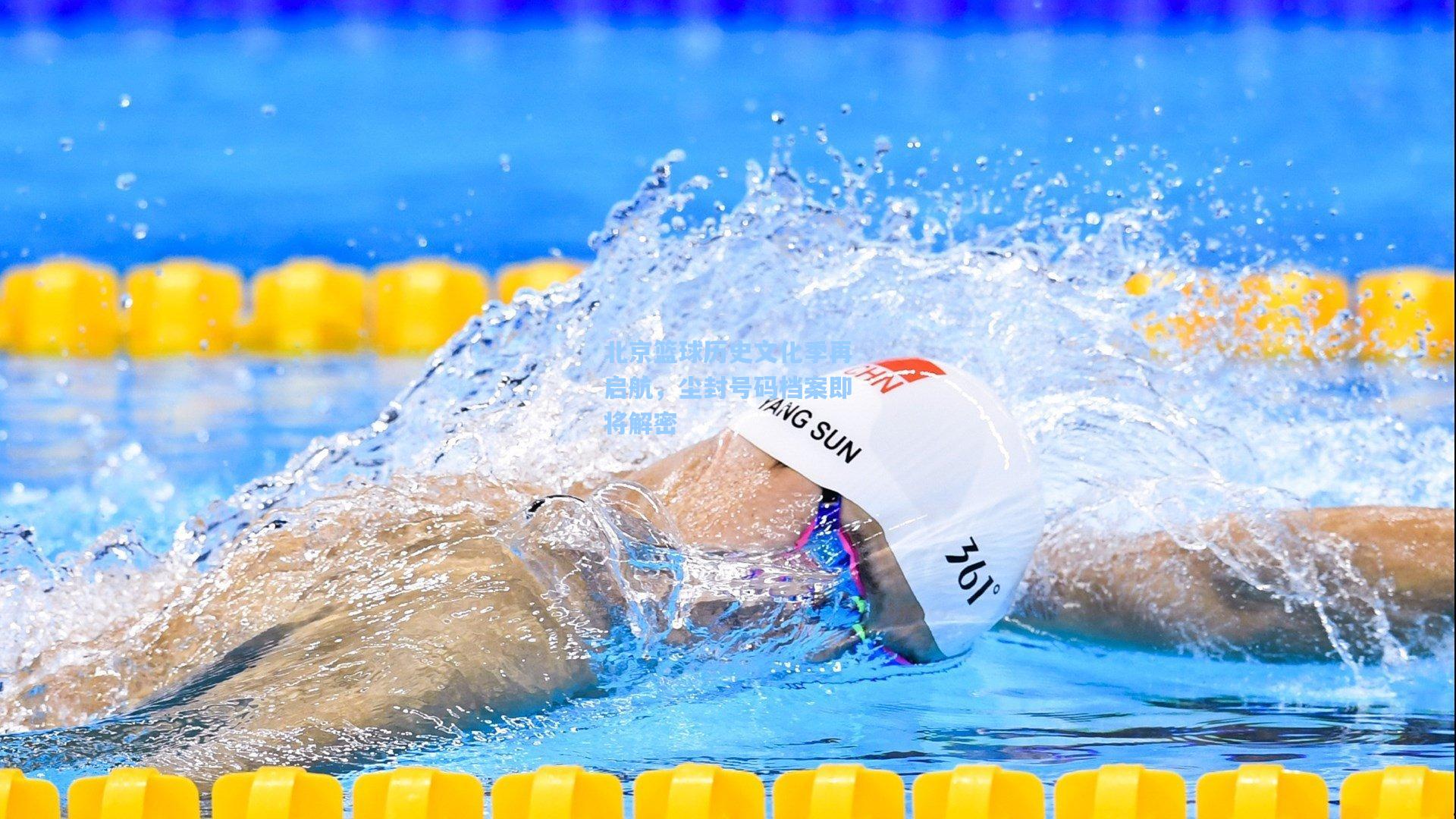 北京篮球历史文化季再启航,尘封号码档案即将解密