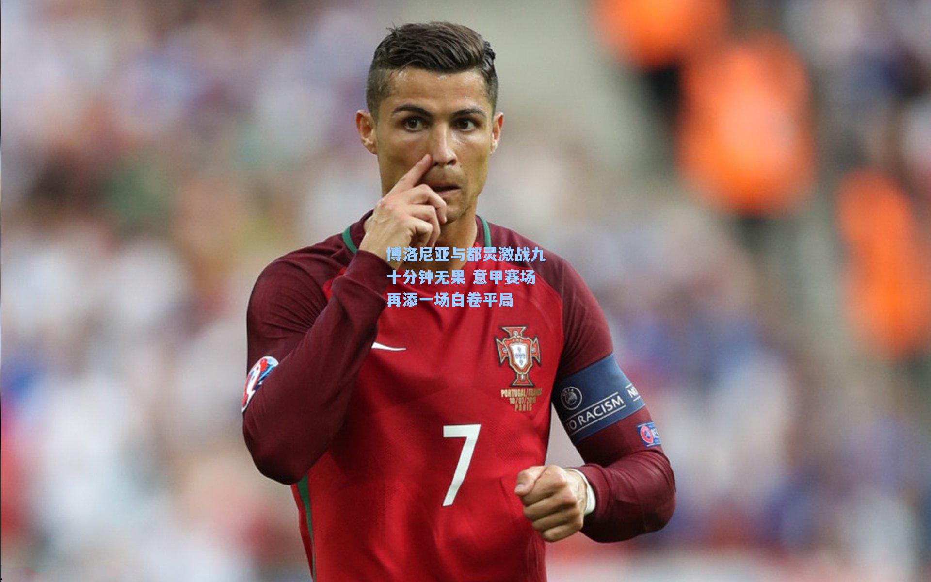 博洛尼亚与都灵激战九十分钟无果 意甲赛场再添一场白卷平局