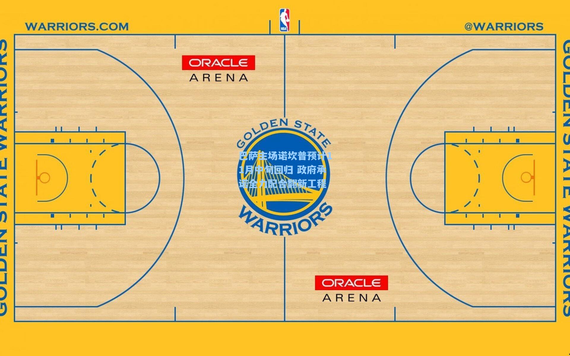巴萨主场诺坎普预计11月中旬回归 政府承诺全力配合翻新工程