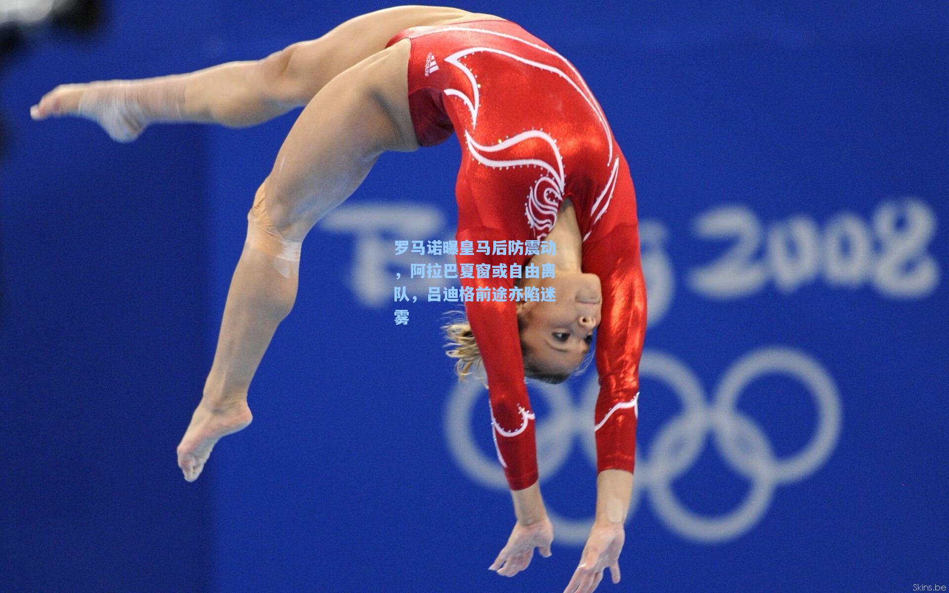 罗马诺曝皇马后防震动，阿拉巴夏窗或自由离队，吕迪格前途亦陷迷雾