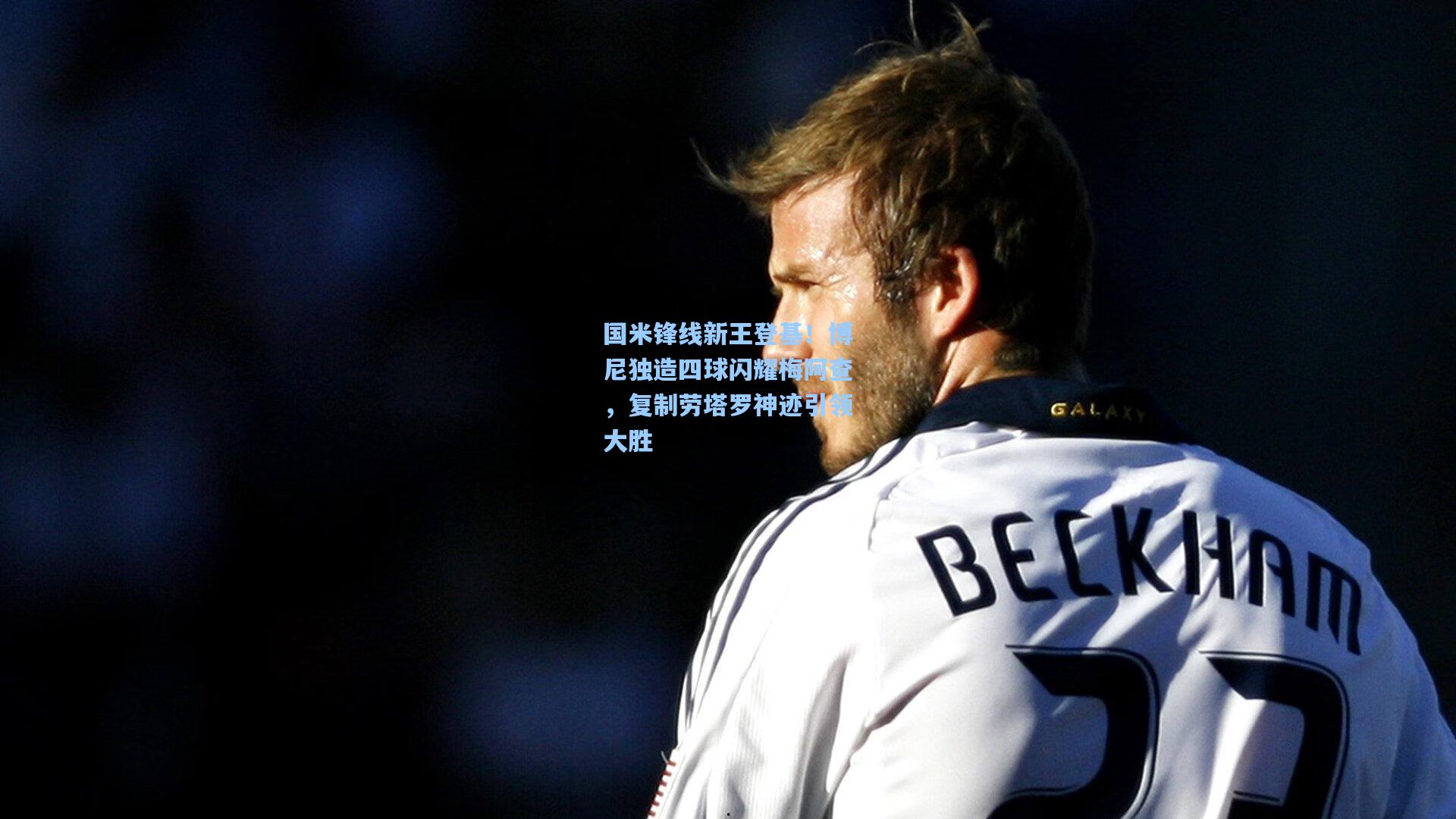 国米锋线新王登基！博尼独造四球闪耀梅阿查，复制劳塔罗神迹引领大胜