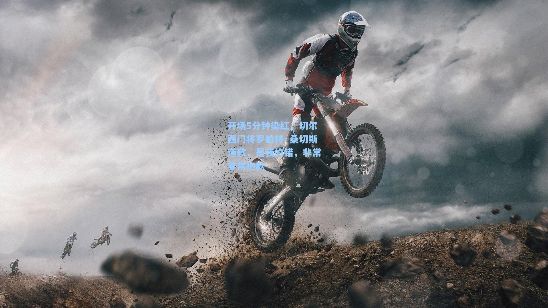 开场5分钟染红,切尔西门将罗伯特·桑切斯道歉,是我的错,非常非常抱歉