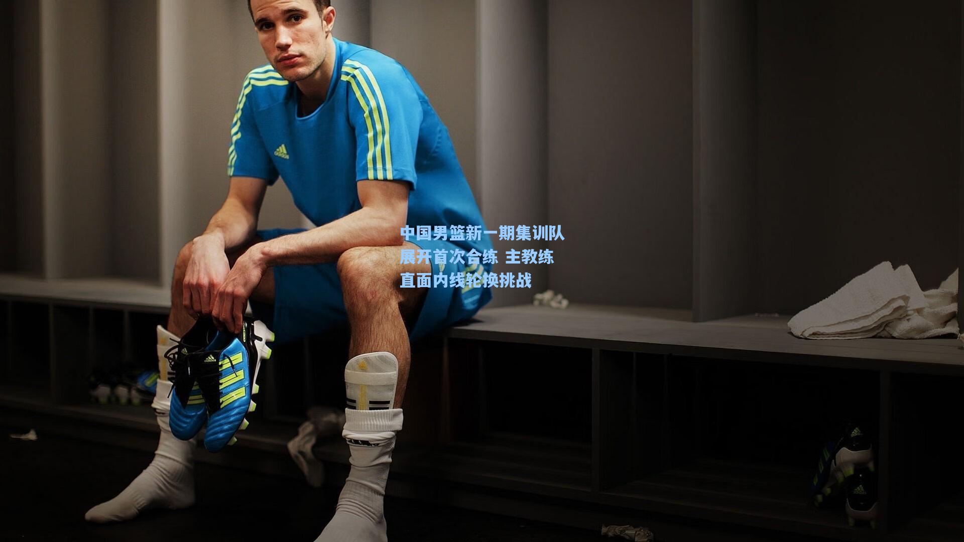 中国男篮新一期集训队展开首次合练 主教练直面内线轮换挑战