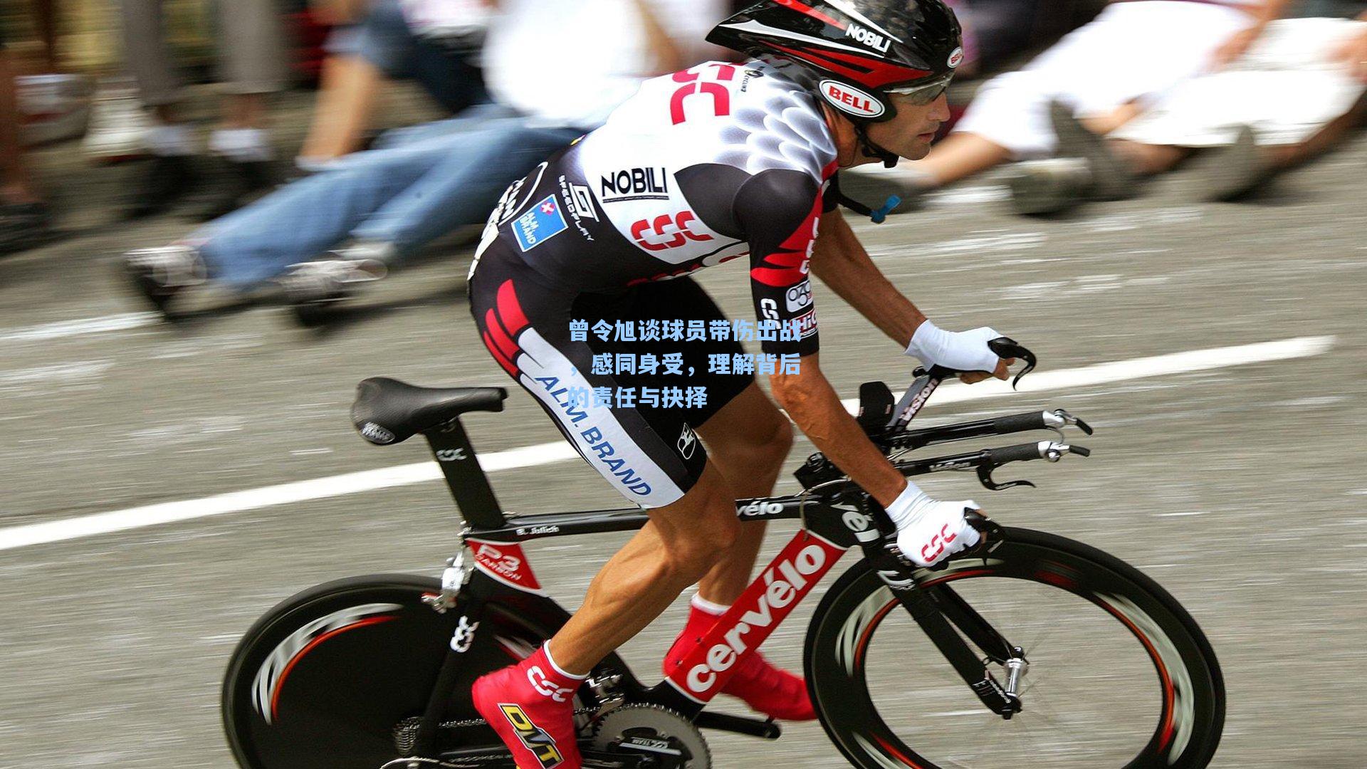 曾令旭谈球员带伤出战，感同身受，理解背后的责任与抉择