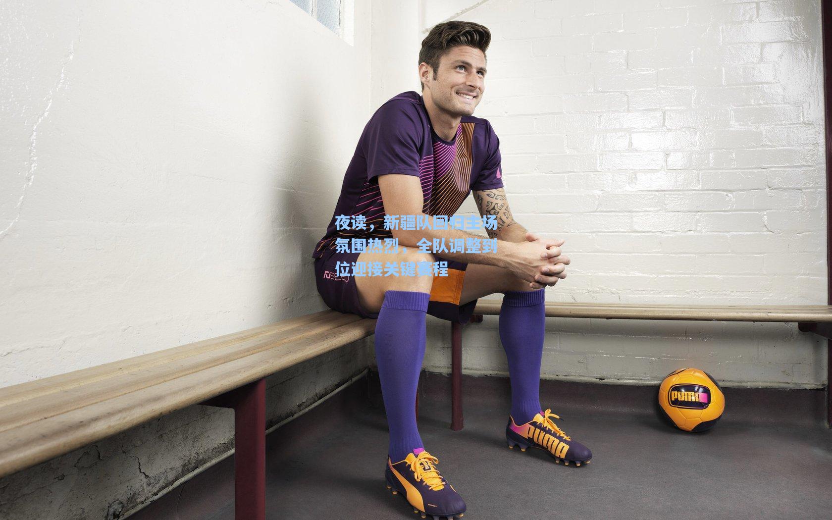 夜读，新疆队回归主场氛围热烈，全队调整到位迎接关键赛程