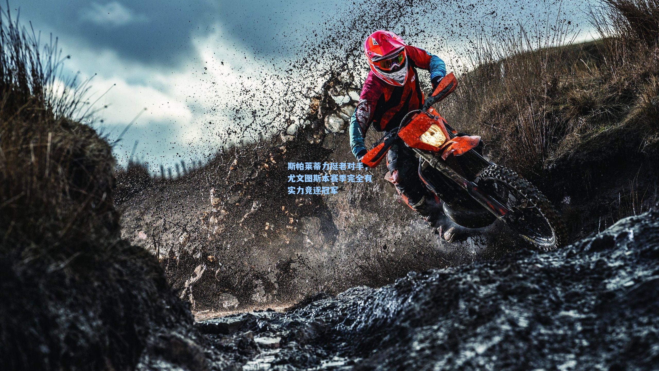 斯帕莱蒂力挺老对手，尤文图斯本赛季完全有实力竞逐冠军