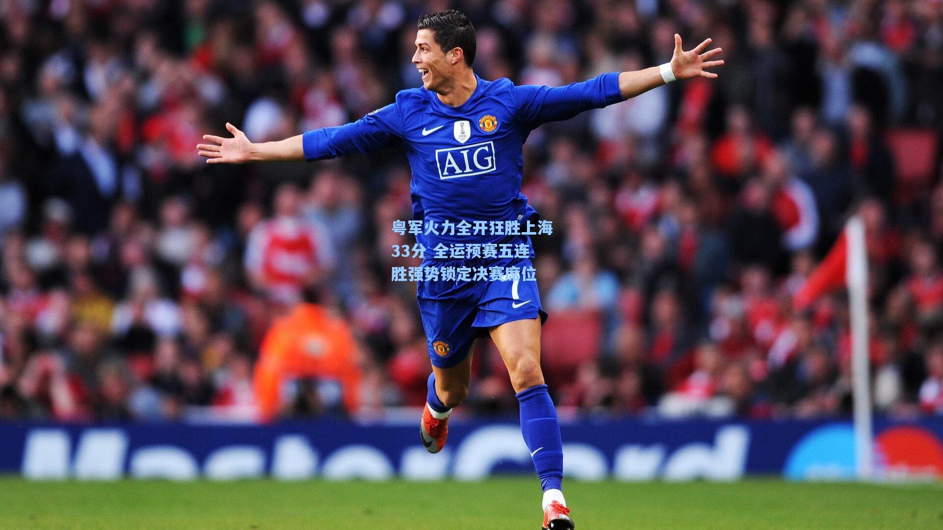 粤军火力全开狂胜上海33分 全运预赛五连胜强势锁定决赛席位