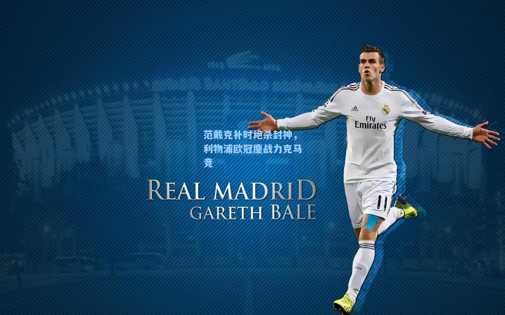 范戴克补时绝杀封神，利物浦欧冠鏖战力克马竞