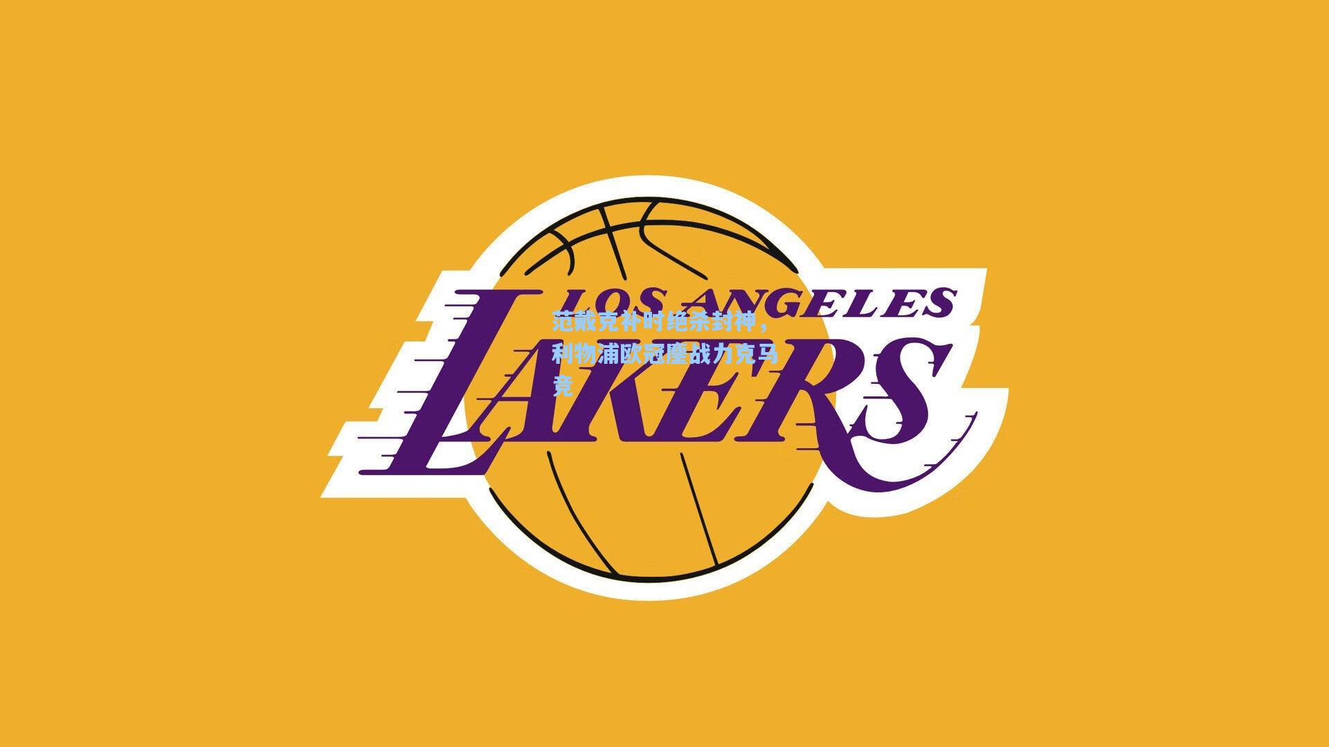 范戴克补时绝杀封神，利物浦欧冠鏖战力克马竞