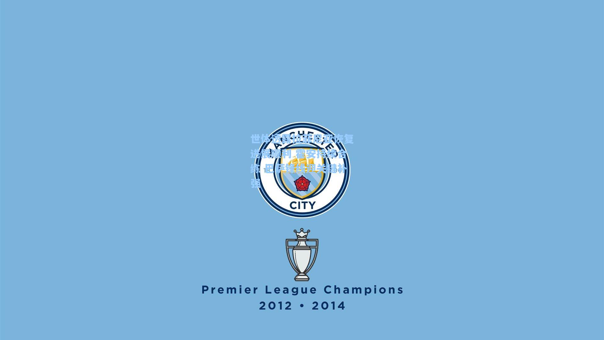 世体透露拉菲尼亚恢复进展顺利 霍安持续合练 巴萨锋线迎关键补强