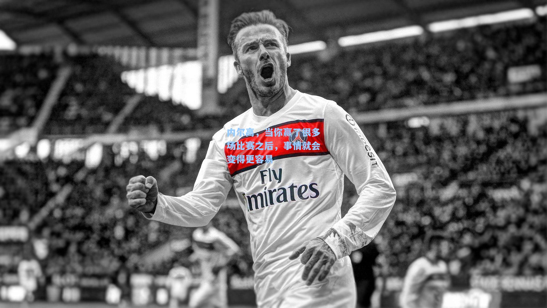 内尔高，当你赢了很多场比赛之后，事情就会变得更容易