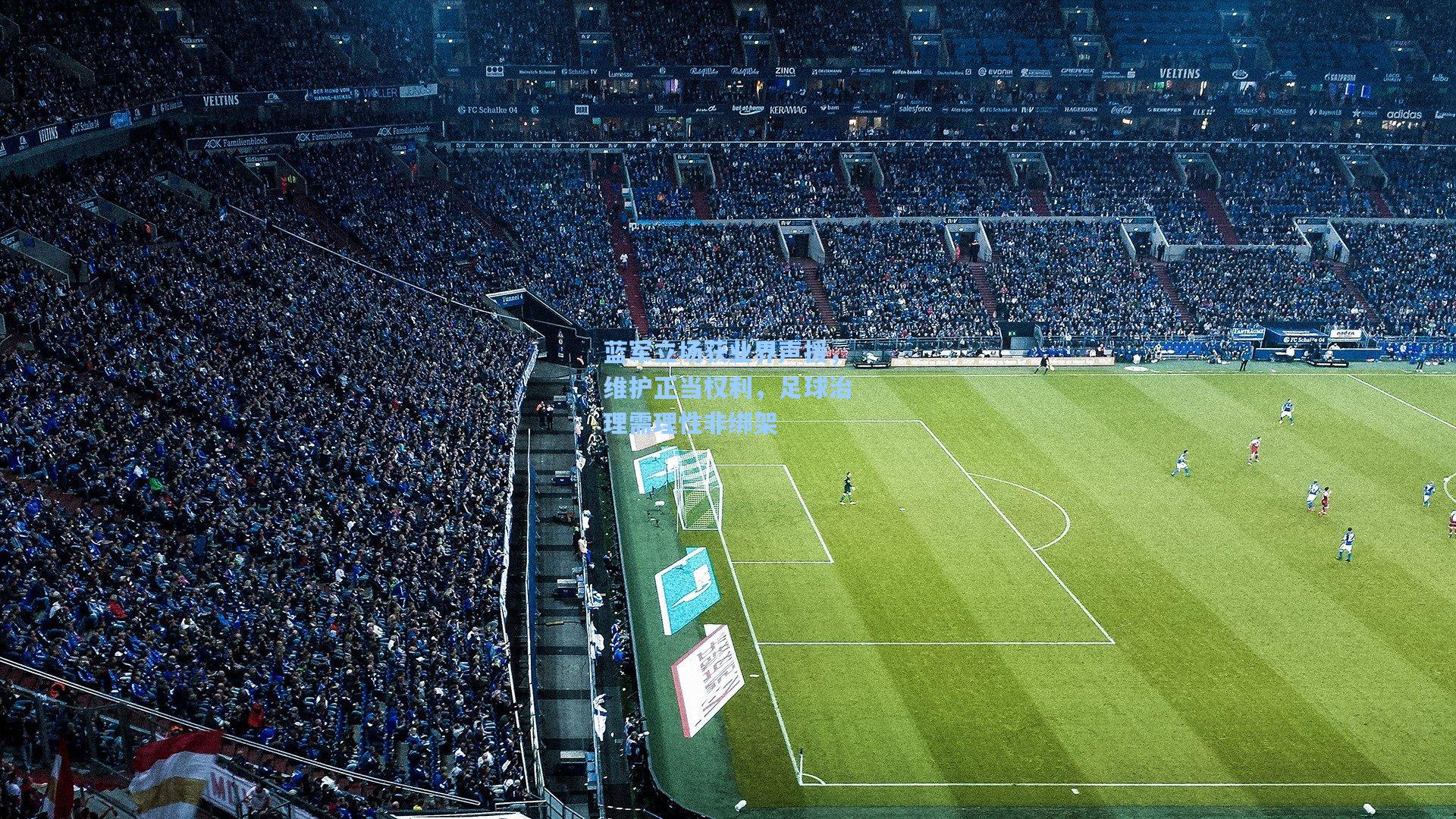蓝军立场获业界声援，维护正当权利，足球治理需理性非绑架