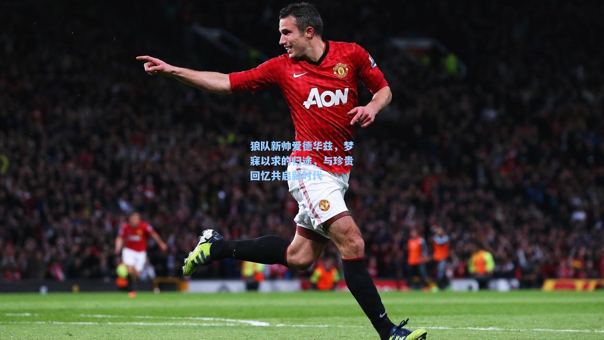 狼队新帅爱德华兹，梦寐以求的归途，与珍贵回忆共启新时代