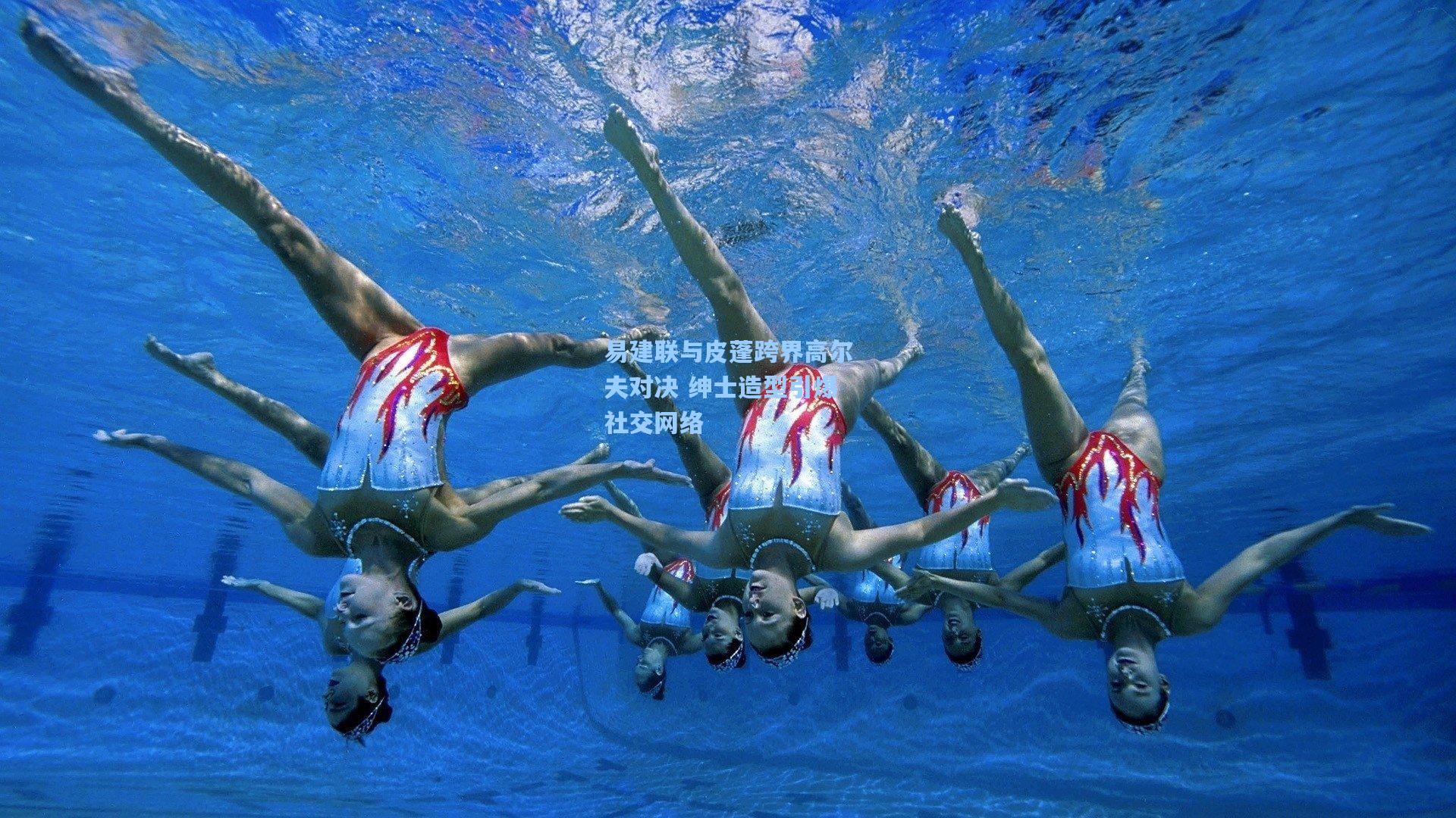 易建联与皮蓬跨界高尔夫对决 绅士造型引爆社交网络