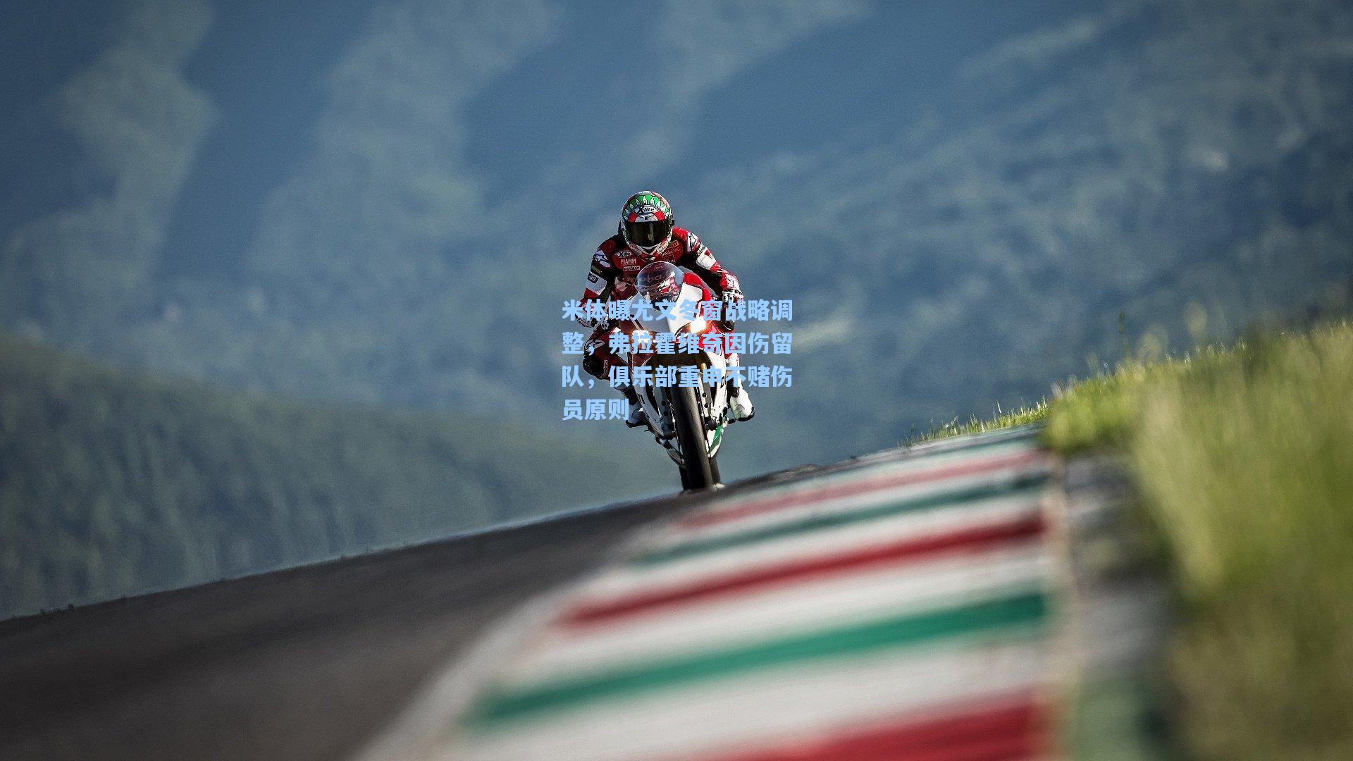 米体曝尤文冬窗战略调整，弗拉霍维奇因伤留队，俱乐部重申不赌伤员原则