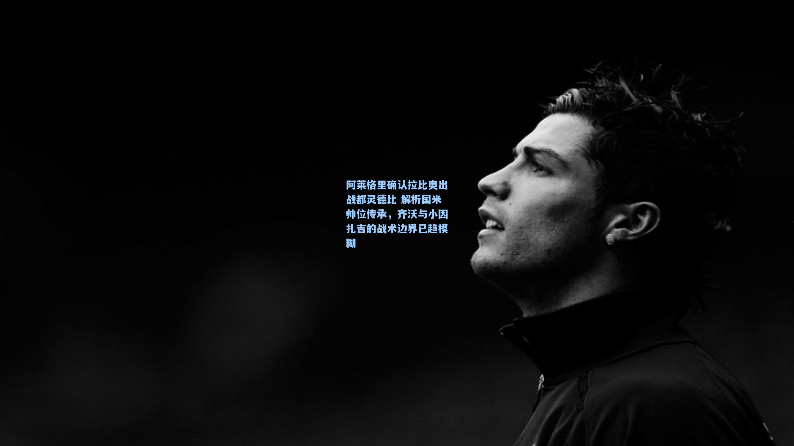 阿莱格里确认拉比奥出战都灵德比 解析国米帅位传承,齐沃与小因扎吉的战术边界已趋模糊