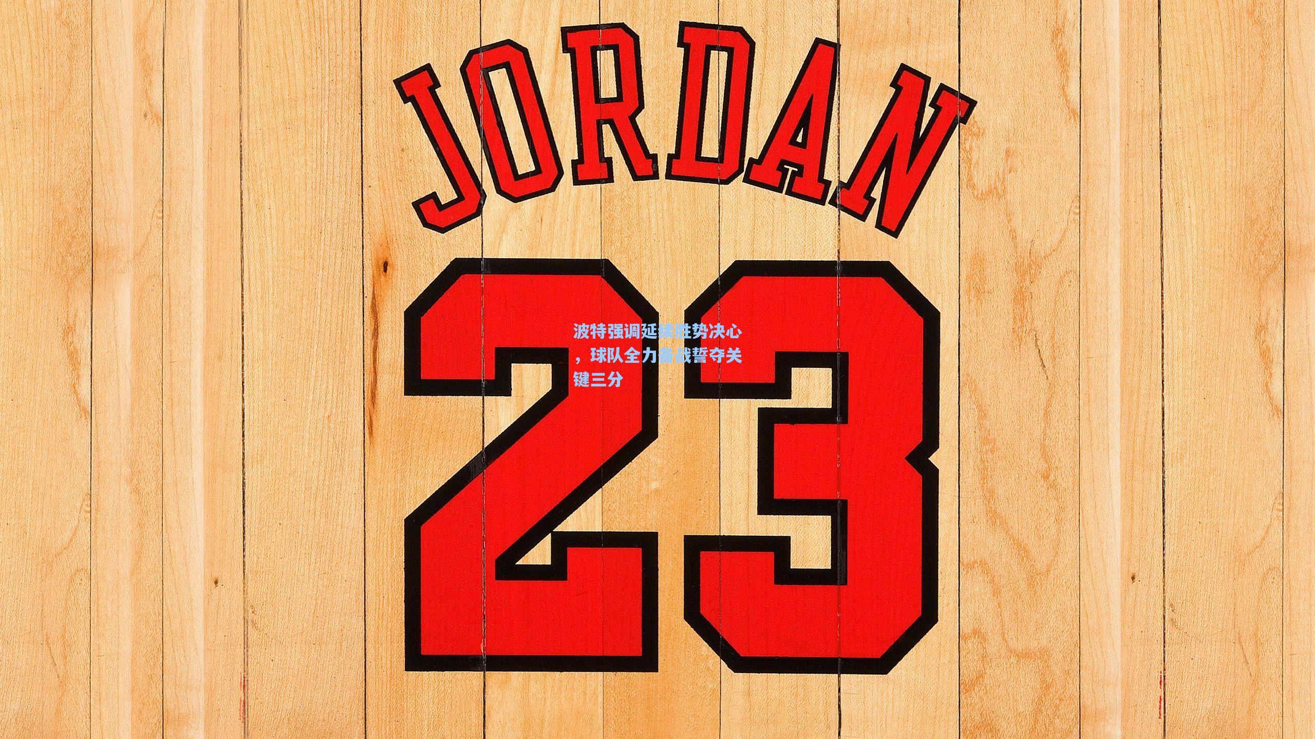 波特强调延续胜势决心,球队全力备战誓夺关键三分