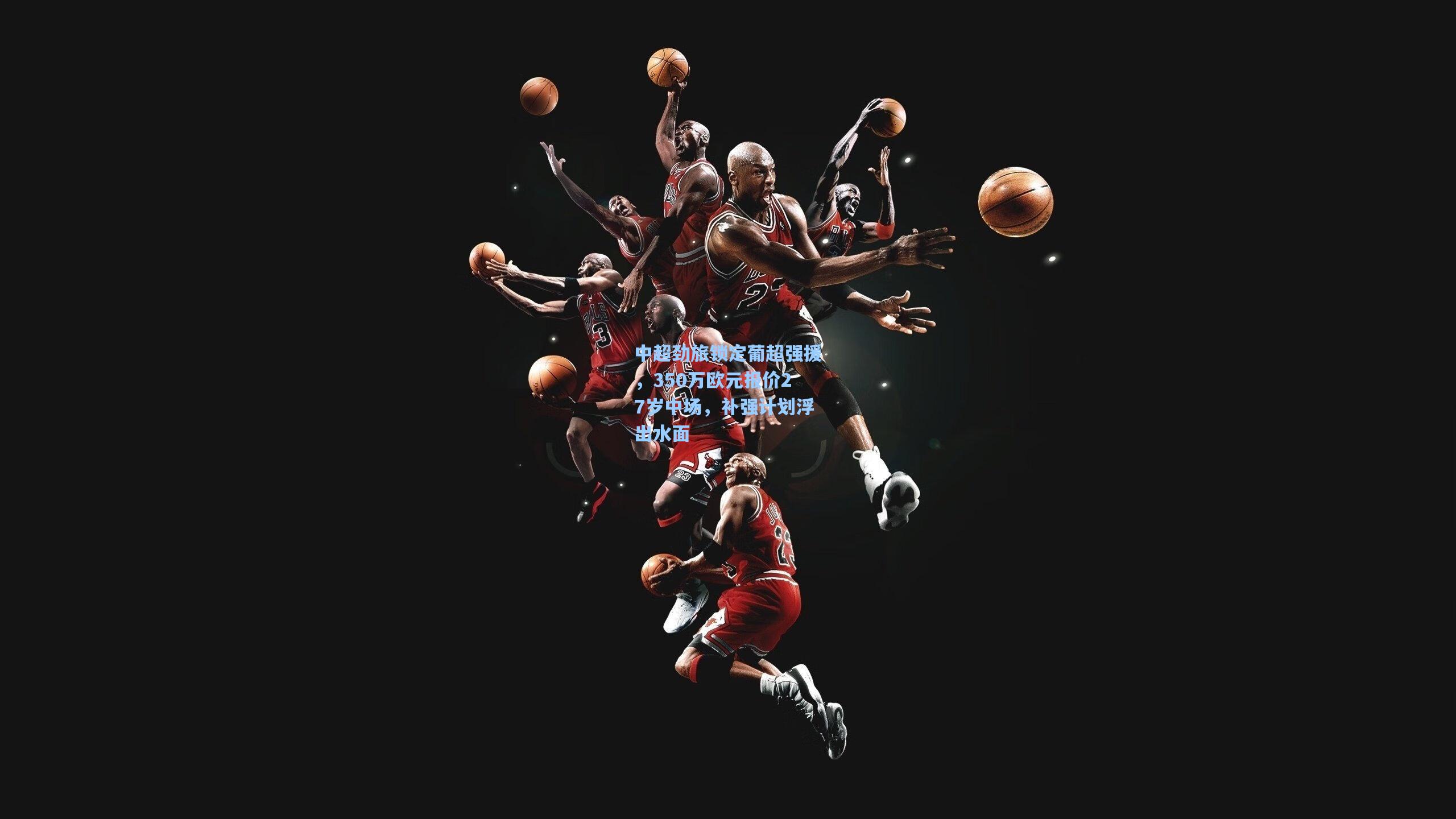 中超劲旅锁定葡超强援，350万欧元报价27岁中场，补强计划浮出水面