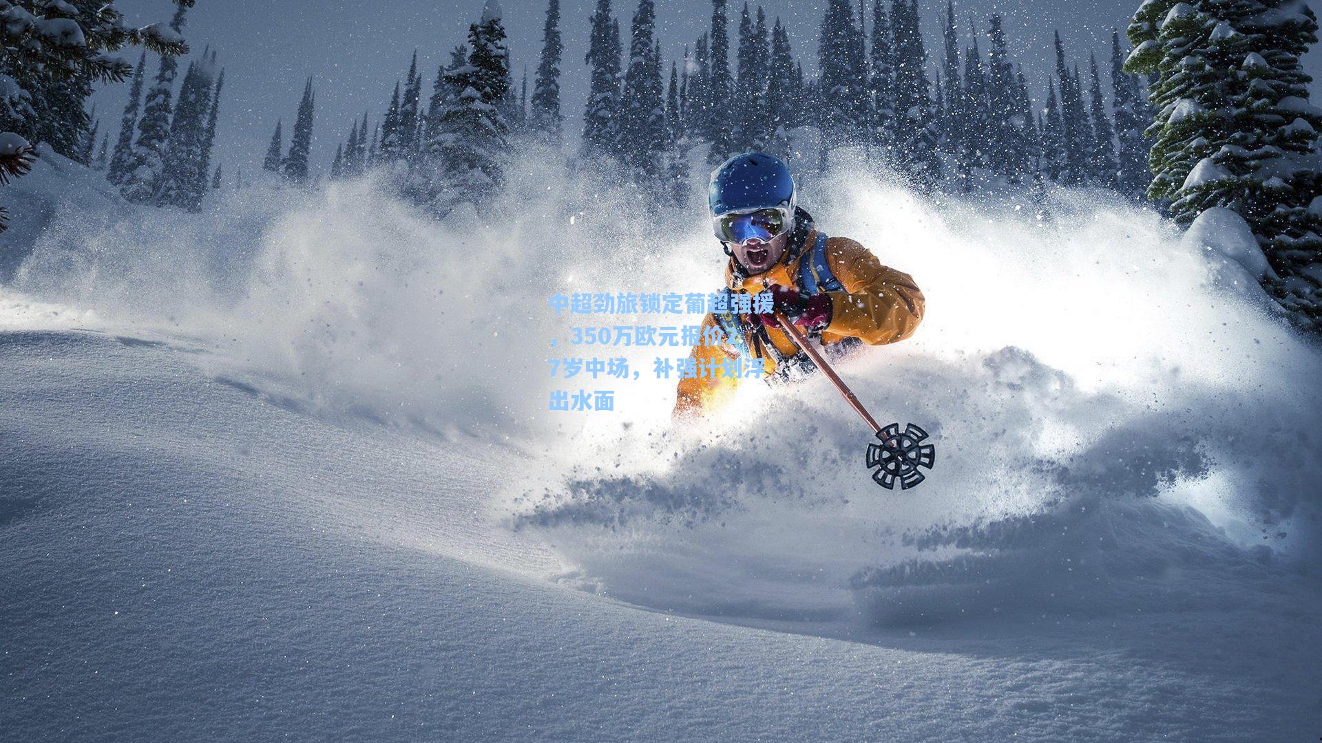 中超劲旅锁定葡超强援，350万欧元报价27岁中场，补强计划浮出水面