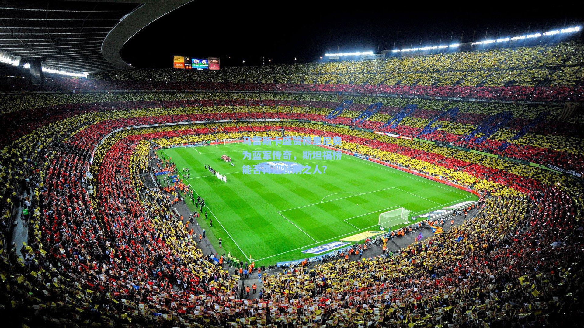 马雷斯卡盛赞穆里尼奥为蓝军传奇，斯坦福桥能否再迎特别之人？