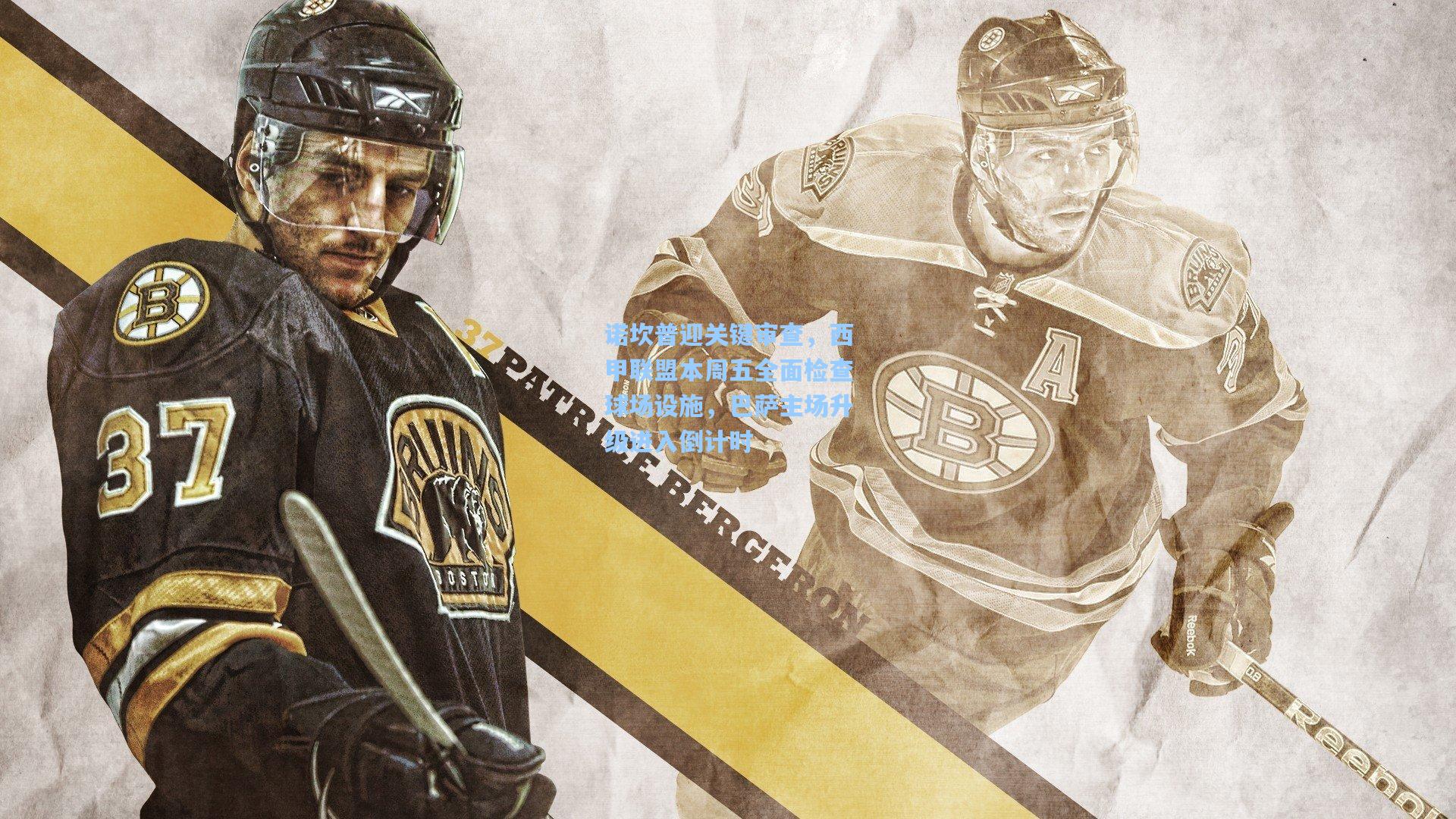 诺坎普迎关键审查，西甲联盟本周五全面检查球场设施，巴萨主场升级进入倒计时