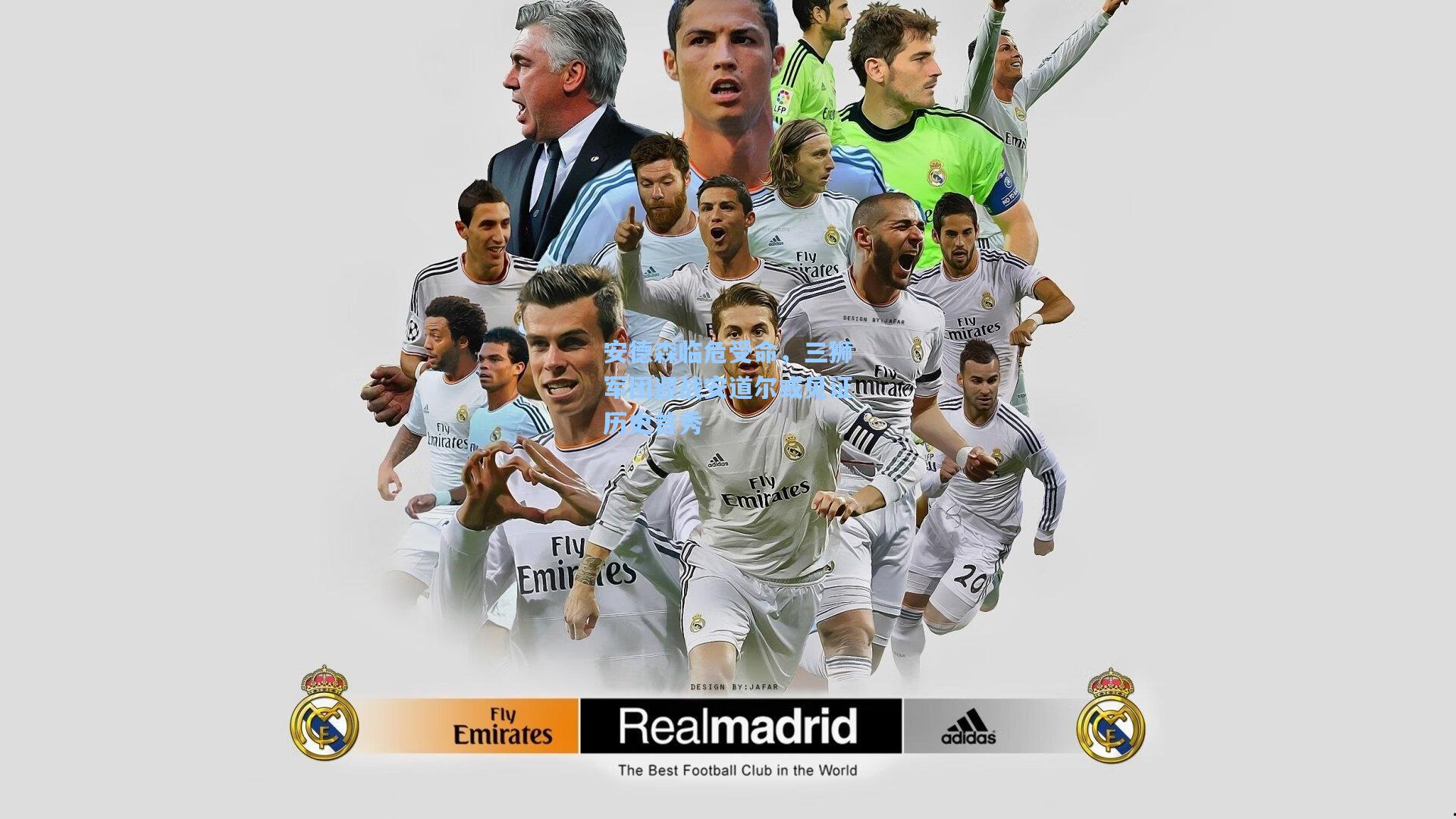 安德森临危受命，三狮军团迎战安道尔或见证历史首秀