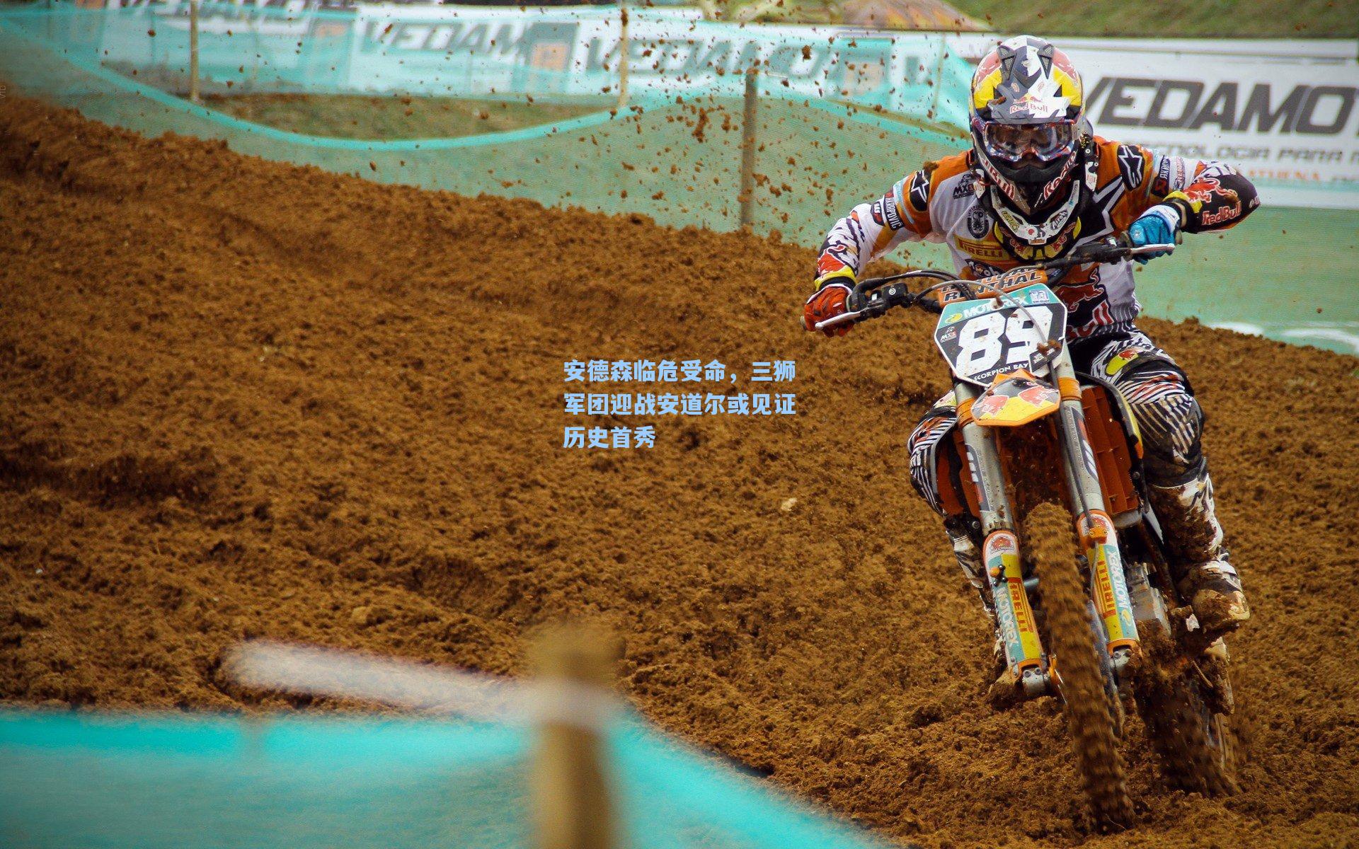 安德森临危受命，三狮军团迎战安道尔或见证历史首秀