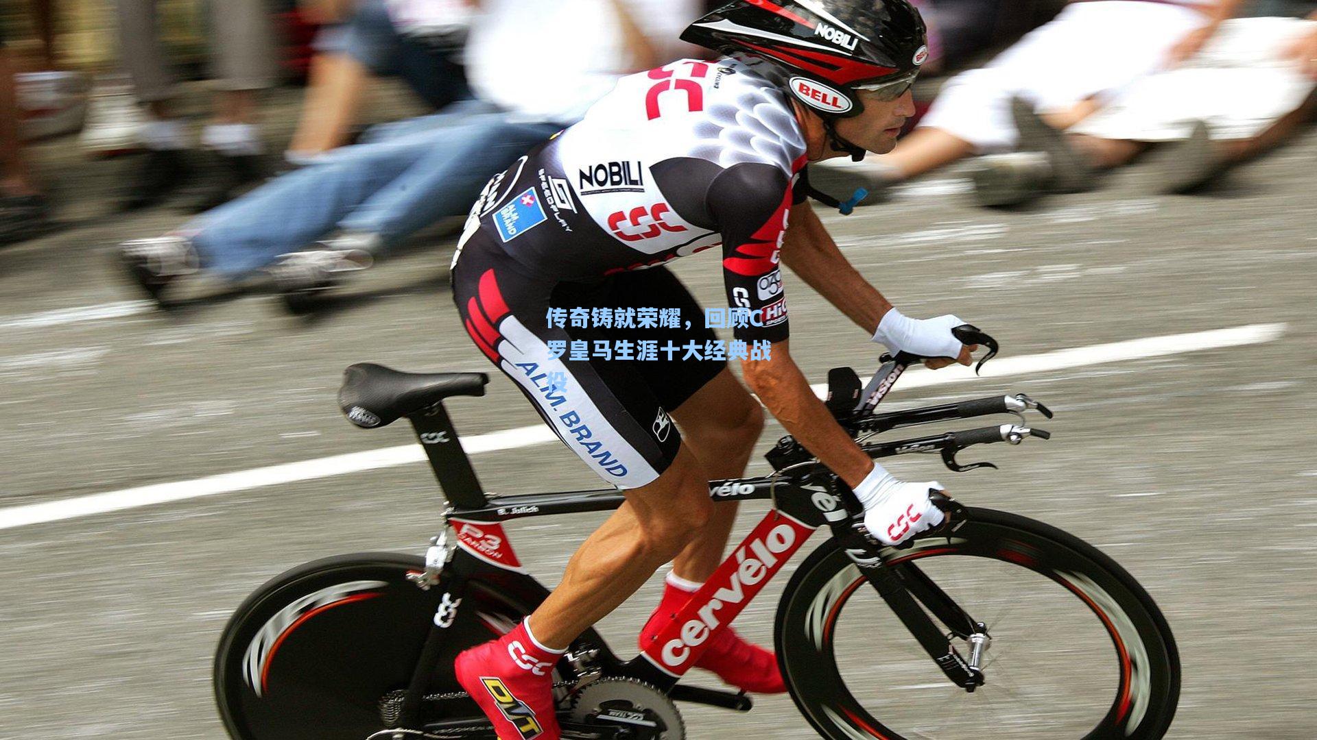 传奇铸就荣耀，回顾C罗皇马生涯十大经典战役