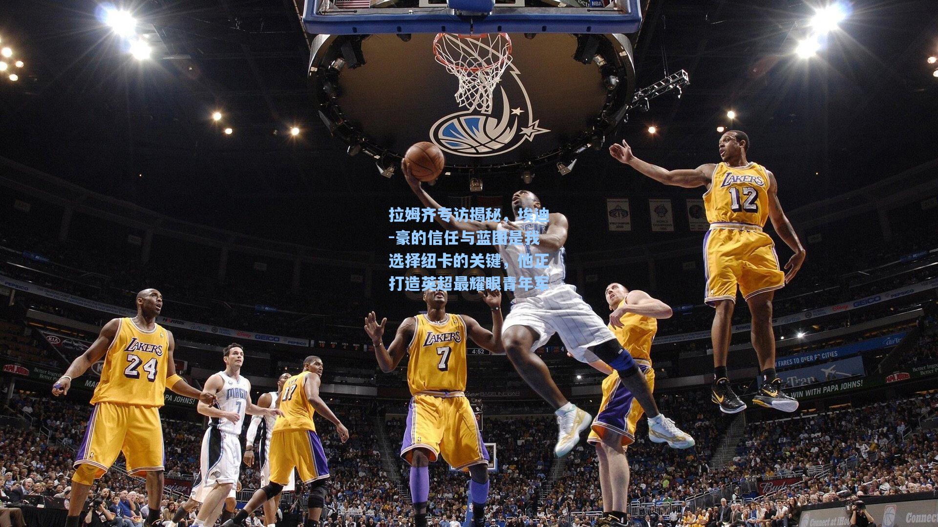 拉姆齐专访揭秘，埃迪-豪的信任与蓝图是我选择纽卡的关键，他正打造英超最耀眼青年军