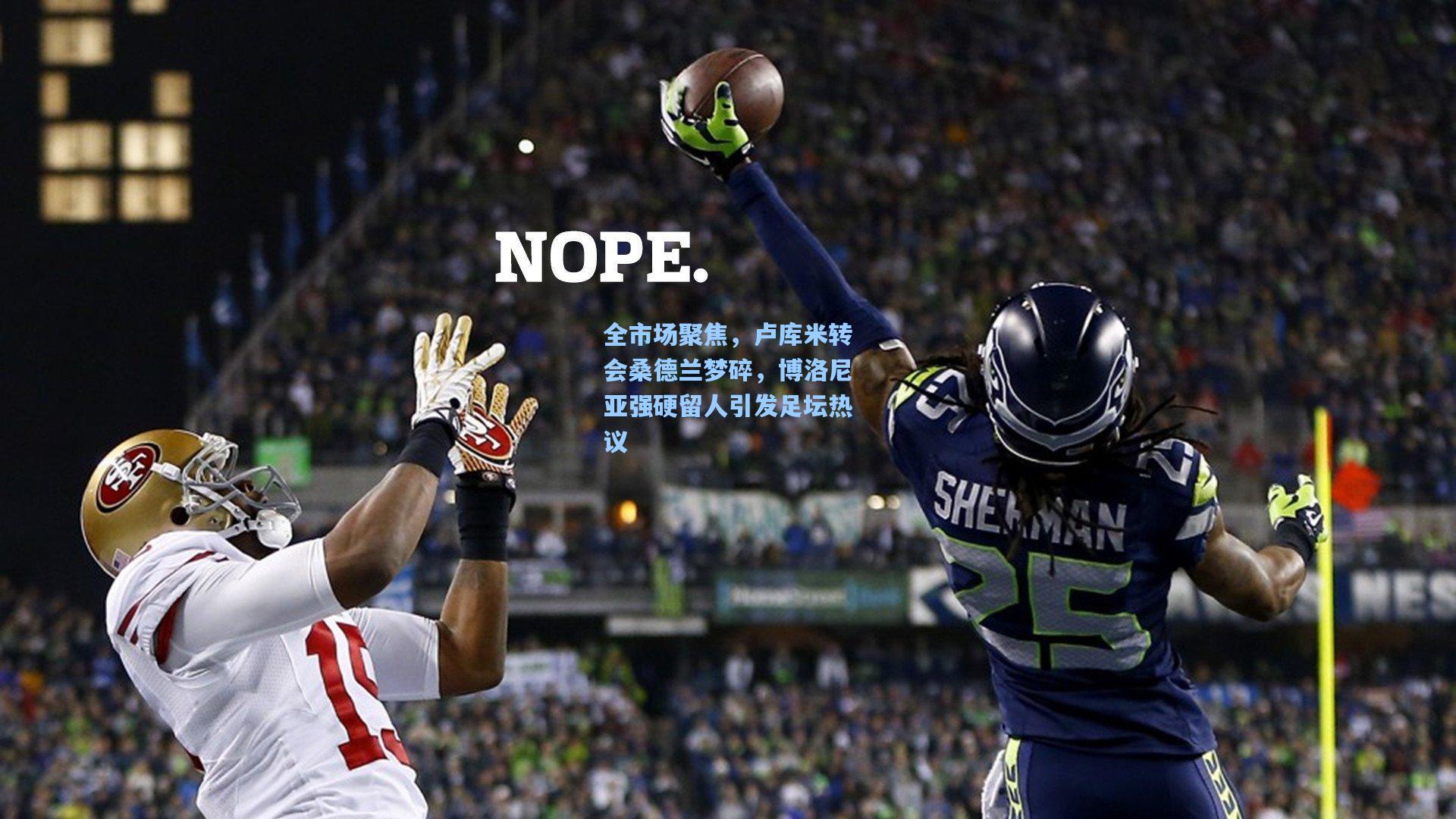 全市场聚焦,卢库米转会桑德兰梦碎,博洛尼亚强硬留人引发足坛热议