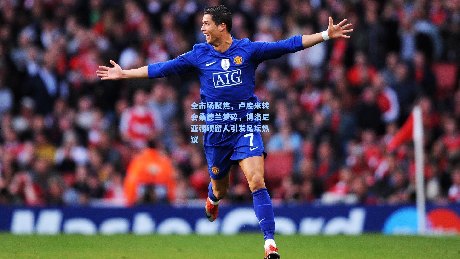 全市场聚焦,卢库米转会桑德兰梦碎,博洛尼亚强硬留人引发足坛热议