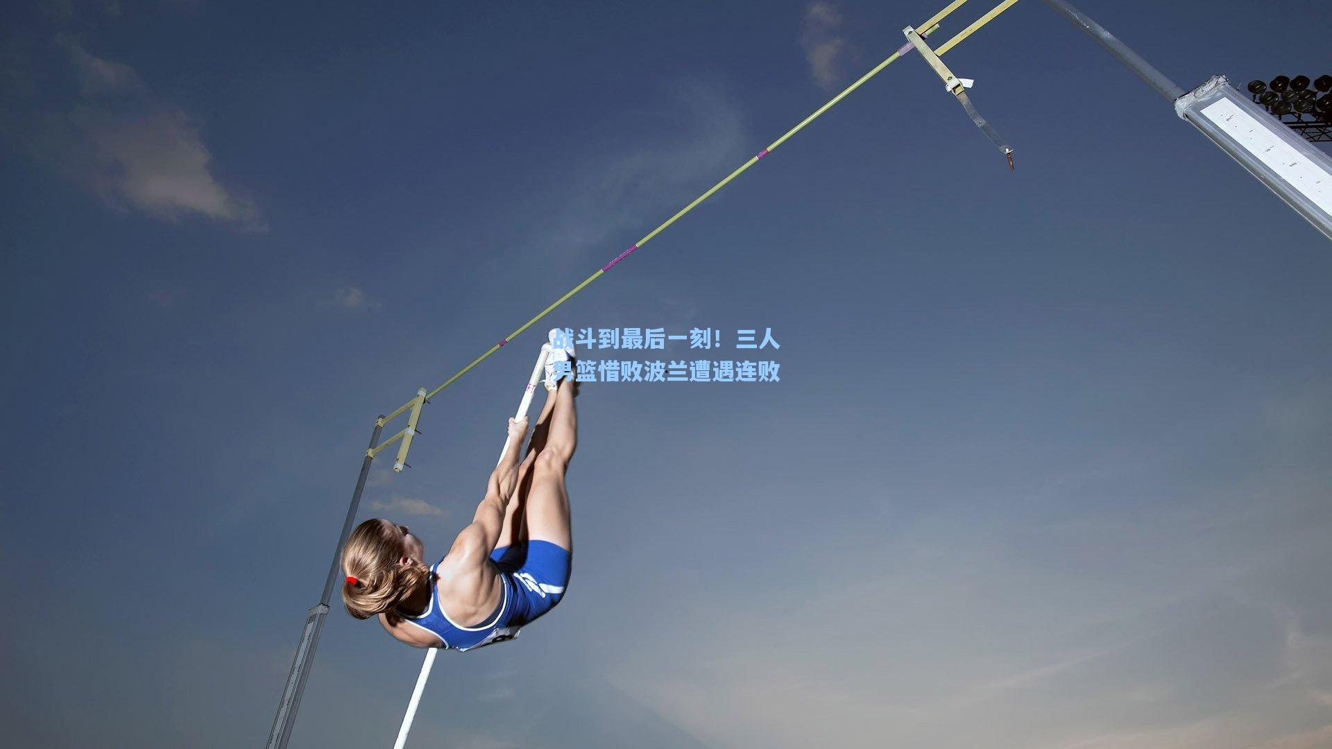 战斗到最后一刻!三人男篮惜败波兰遭遇连败