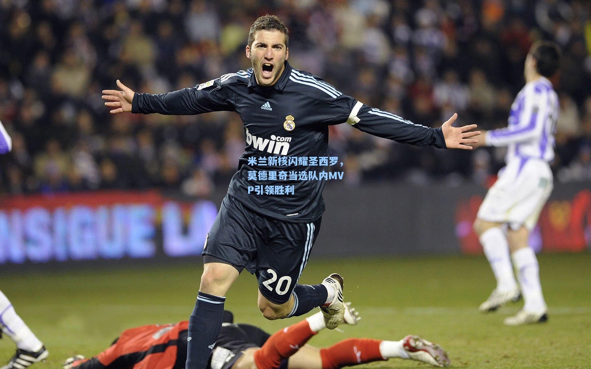 米兰新核闪耀圣西罗，莫德里奇当选队内MVP引领胜利