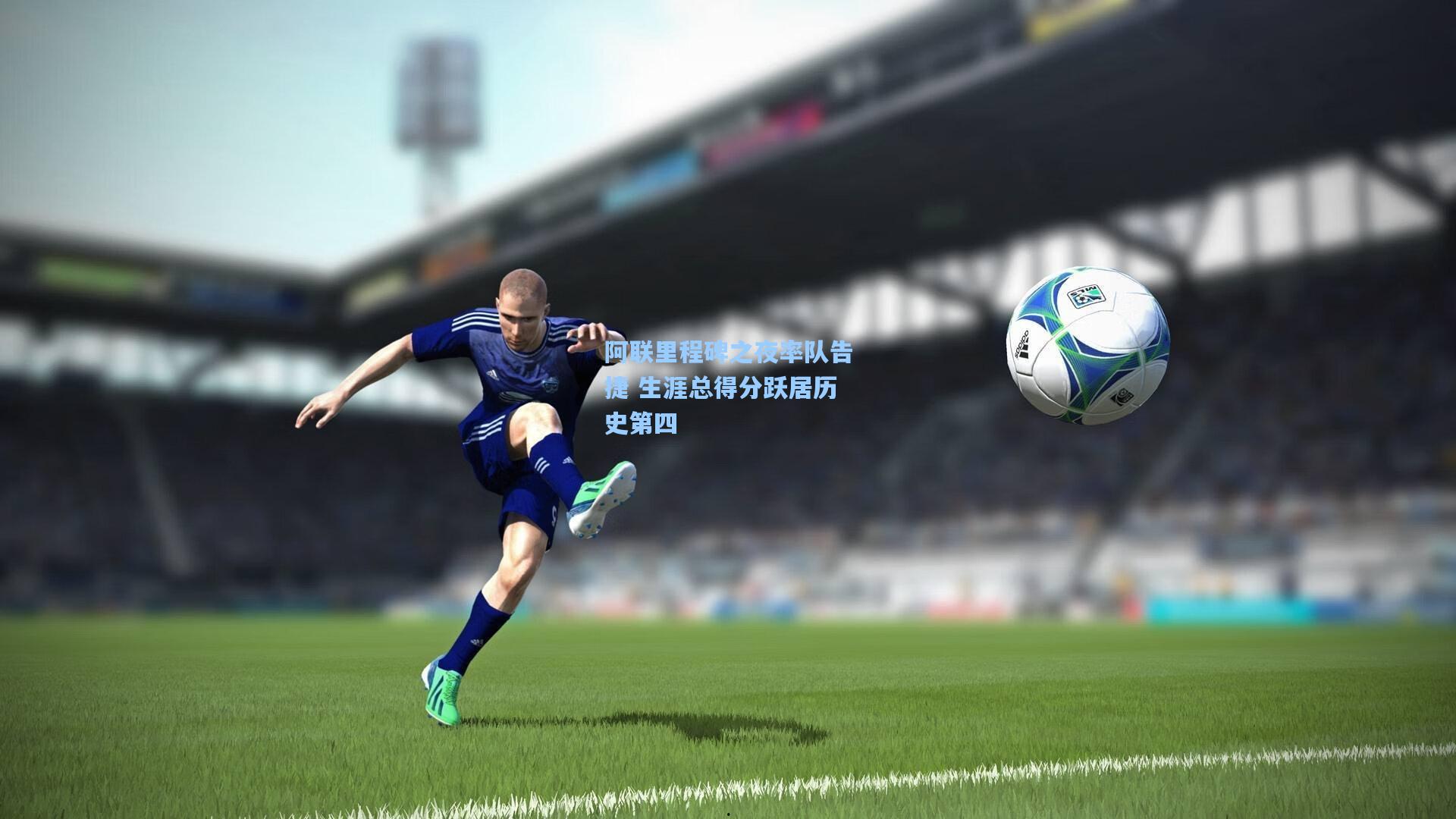 阿联里程碑之夜率队告捷 生涯总得分跃居历史第四