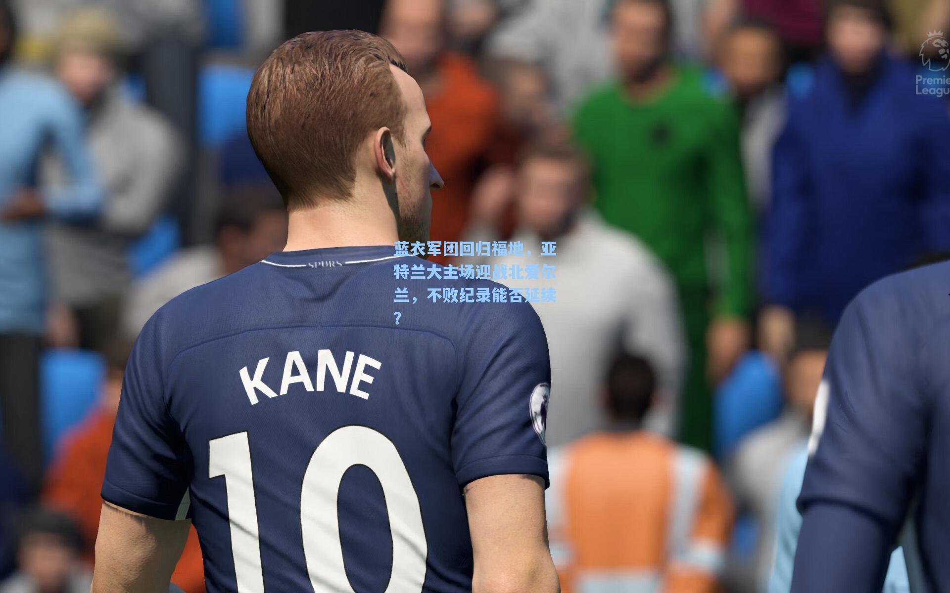 蓝衣军团回归福地，亚特兰大主场迎战北爱尔兰，不败纪录能否延续？