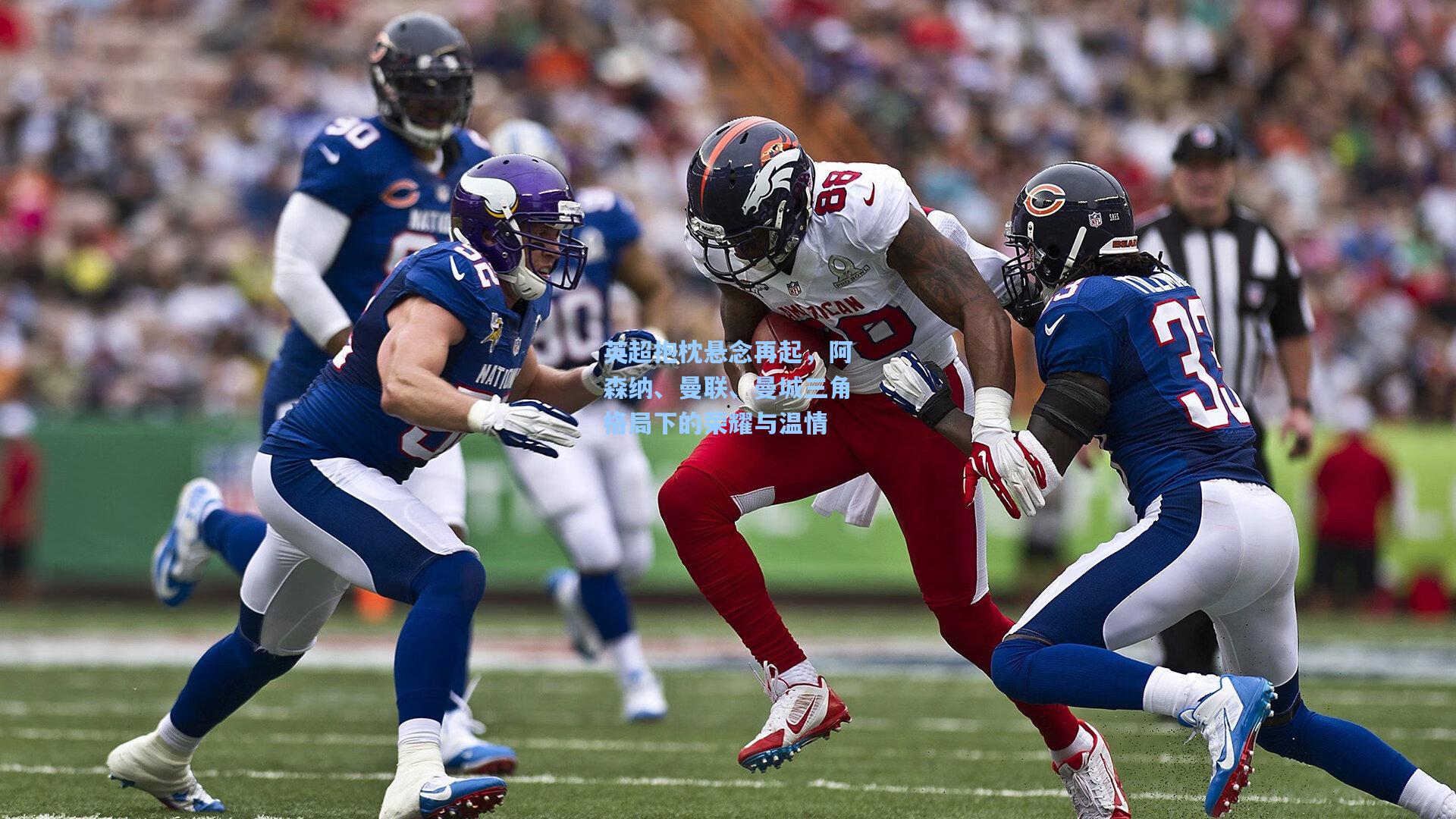 英超抱枕悬念再起，阿森纳、曼联、曼城三角格局下的荣耀与温情