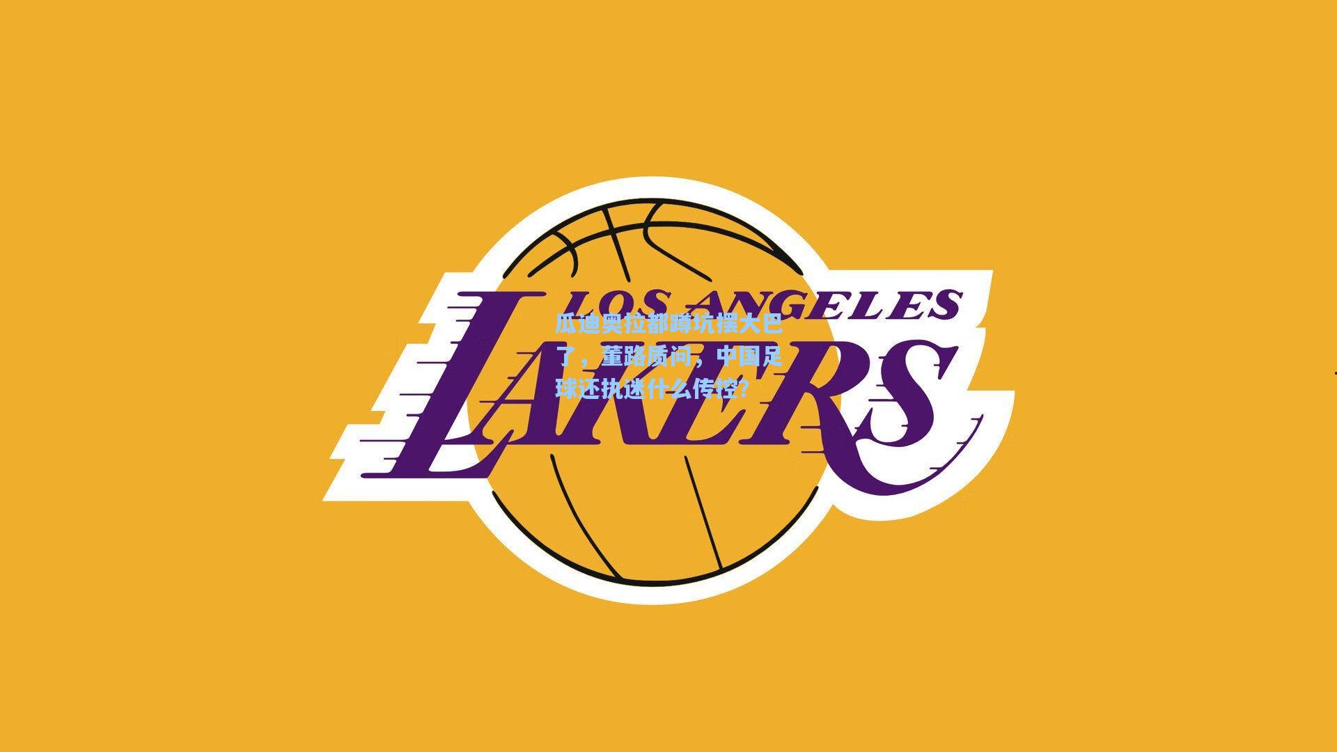 瓜迪奥拉都蹲坑摆大巴了，董路质问，中国足球还执迷什么传控？