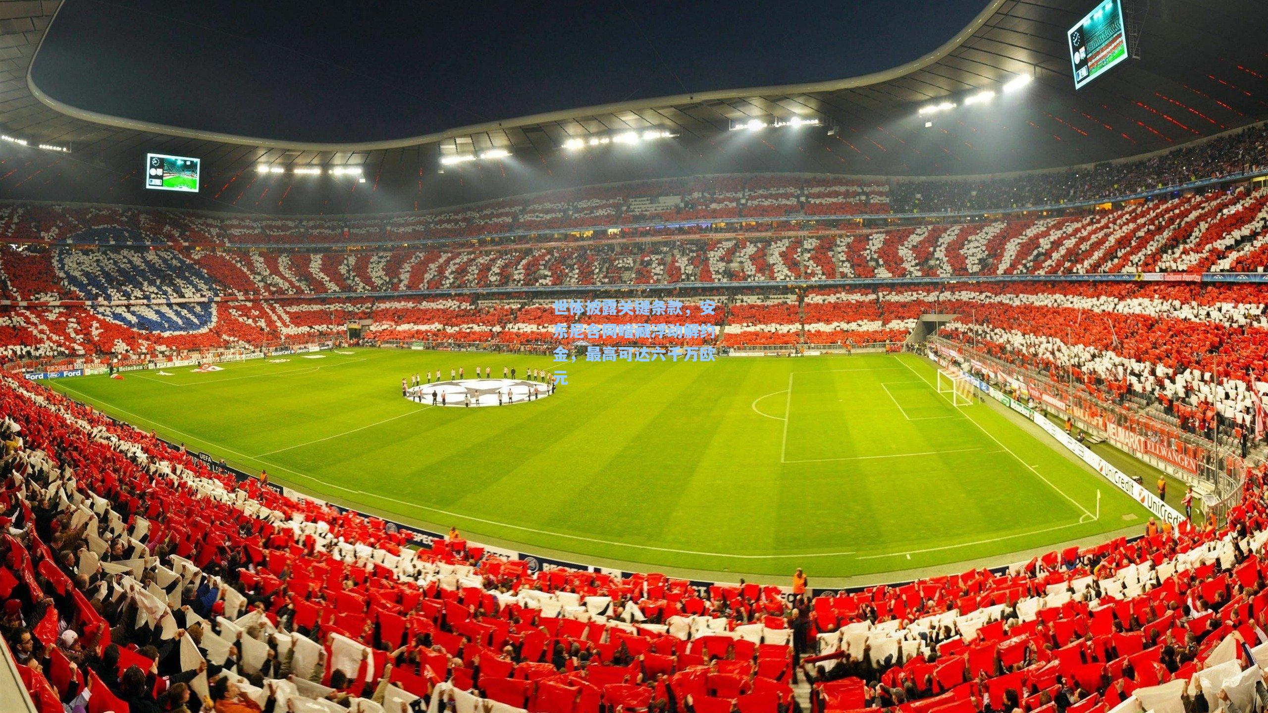 世体披露关键条款，安东尼合同暗藏浮动解约金，最高可达六千万欧元