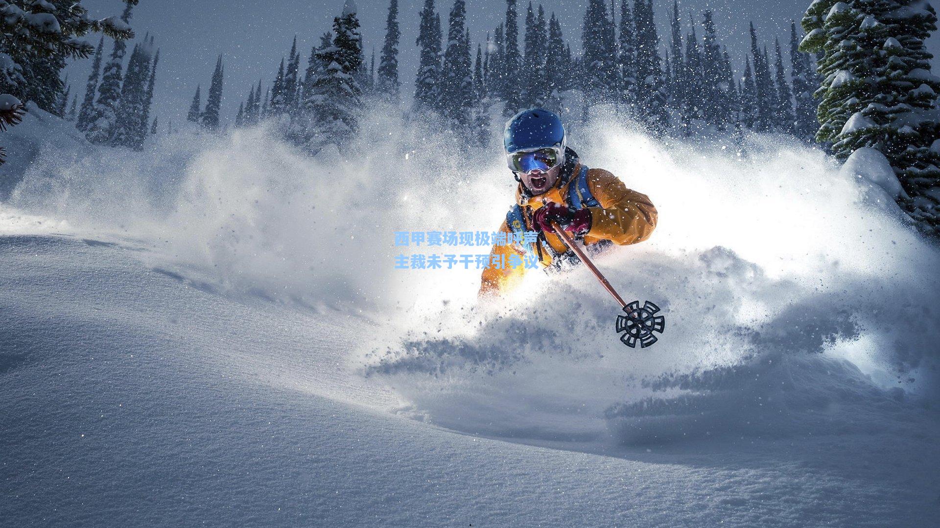 西甲赛场现极端呼声，主裁未予干预引争议
