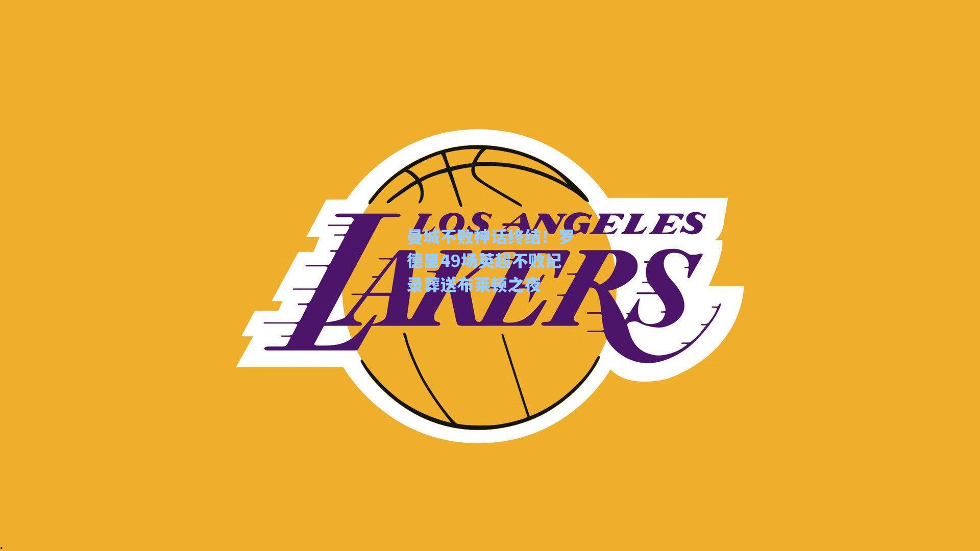 曼城不败神话终结！罗德里49场英超不败纪录葬送布莱顿之夜