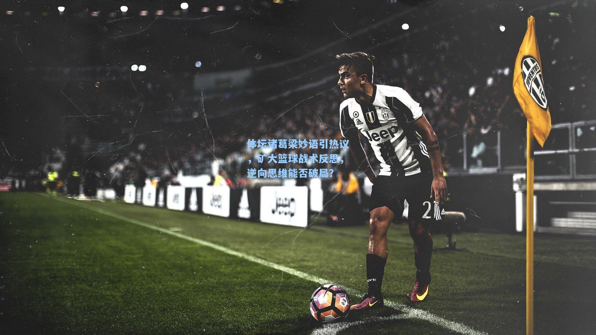 体坛诸葛梁妙语引热议，矿大篮球战术反思，逆向思维能否破局？