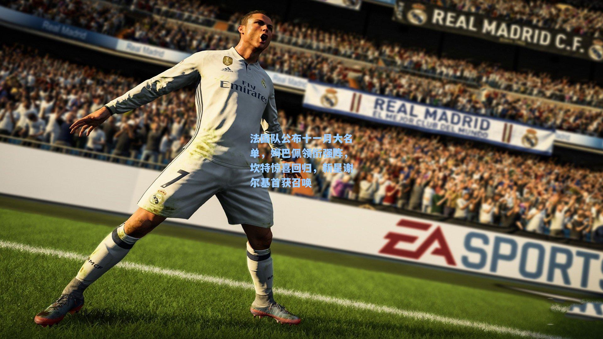 法国队公布十一月大名单，姆巴佩领衔强阵，坎特惊喜回归，新星谢尔基首获召唤