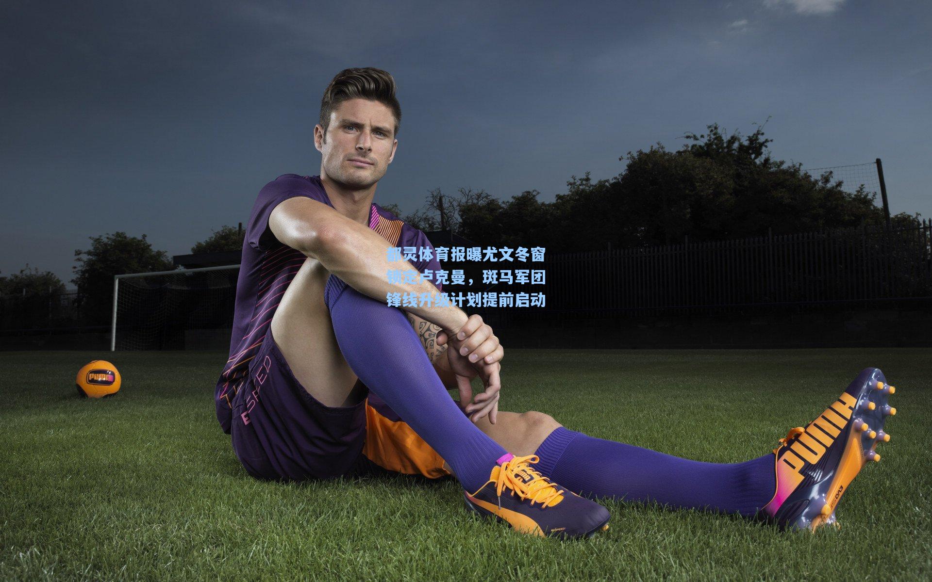 都灵体育报曝尤文冬窗锁定卢克曼，斑马军团锋线升级计划提前启动