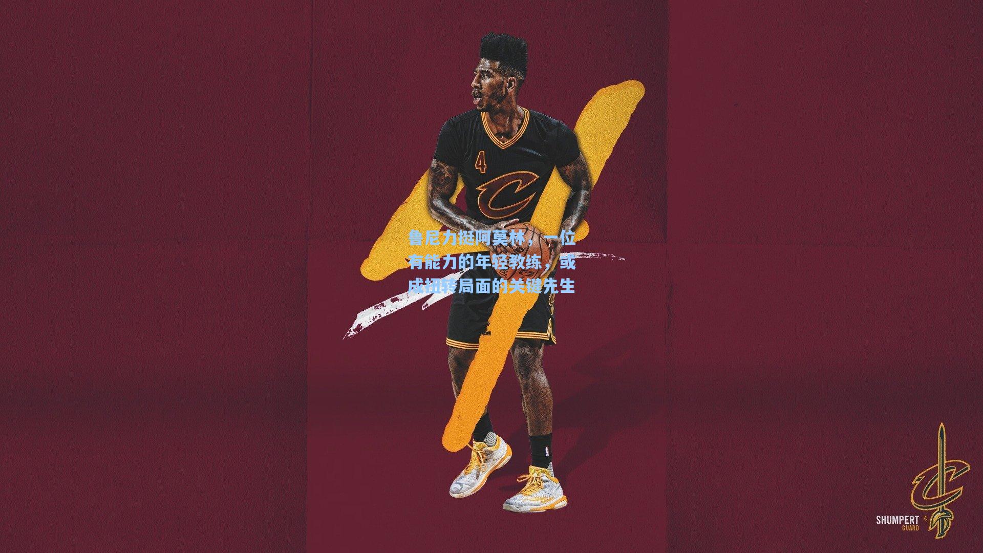 鲁尼力挺阿莫林，一位有能力的年轻教练，或成扭转局面的关键先生