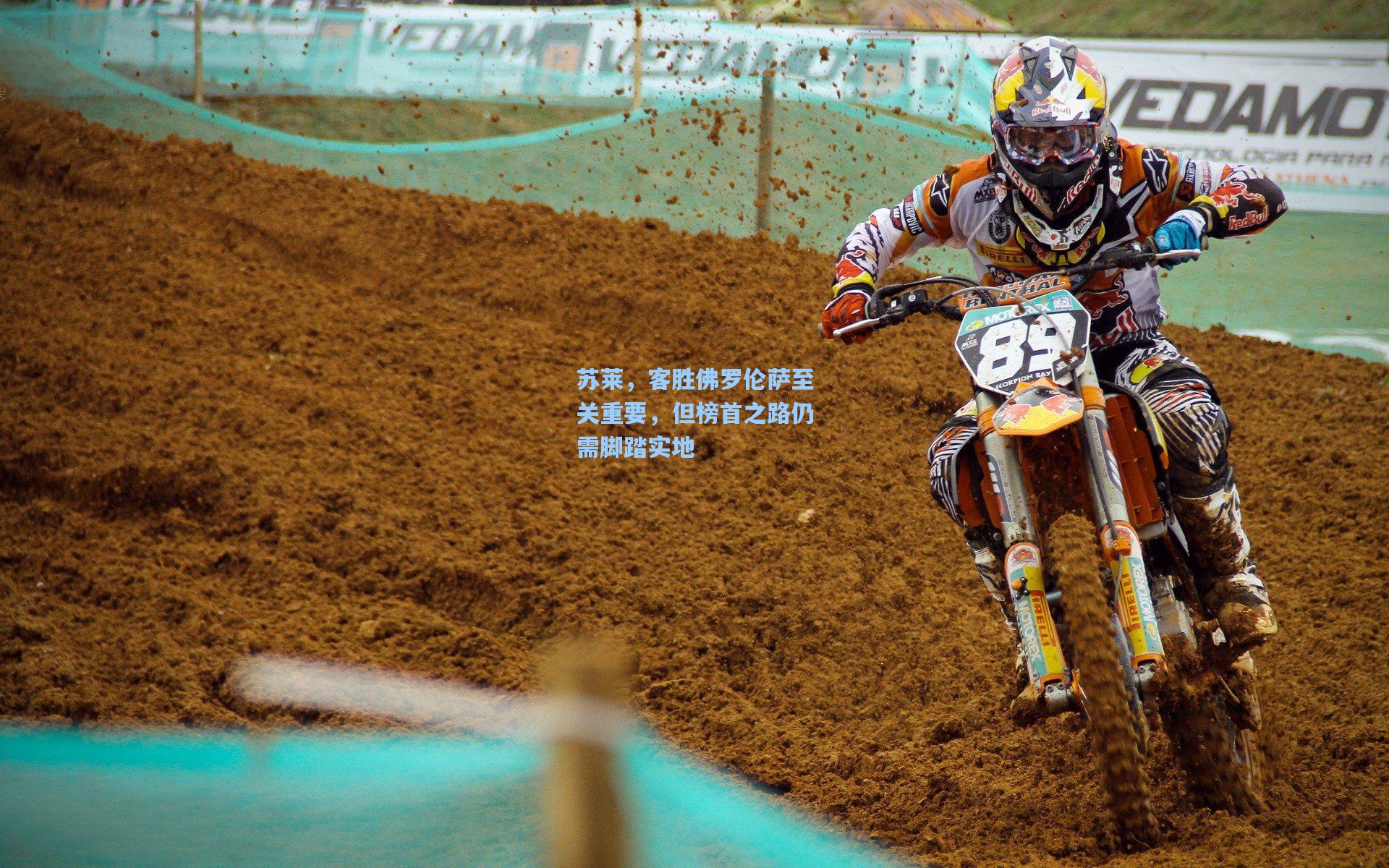 苏莱，客胜佛罗伦萨至关重要，但榜首之路仍需脚踏实地