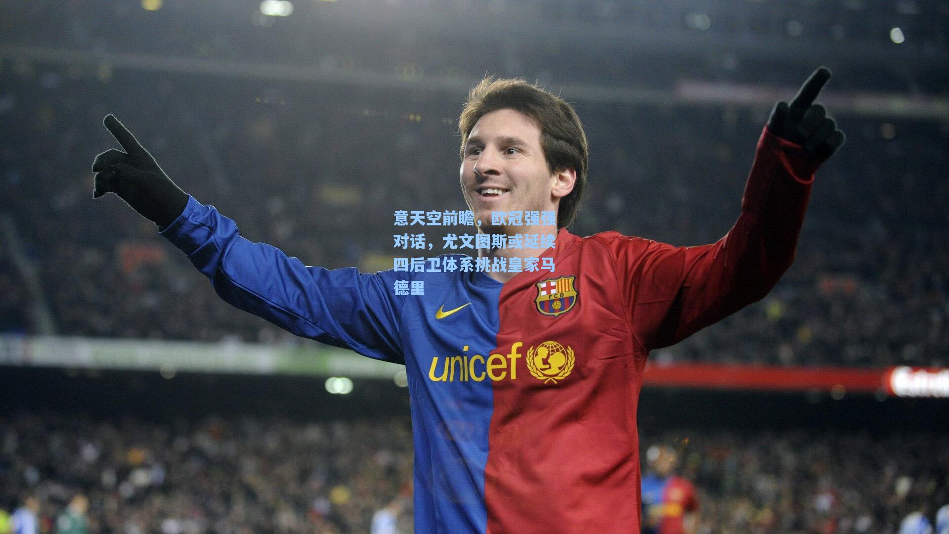 意天空前瞻，欧冠强强对话，尤文图斯或延续四后卫体系挑战皇家马德里